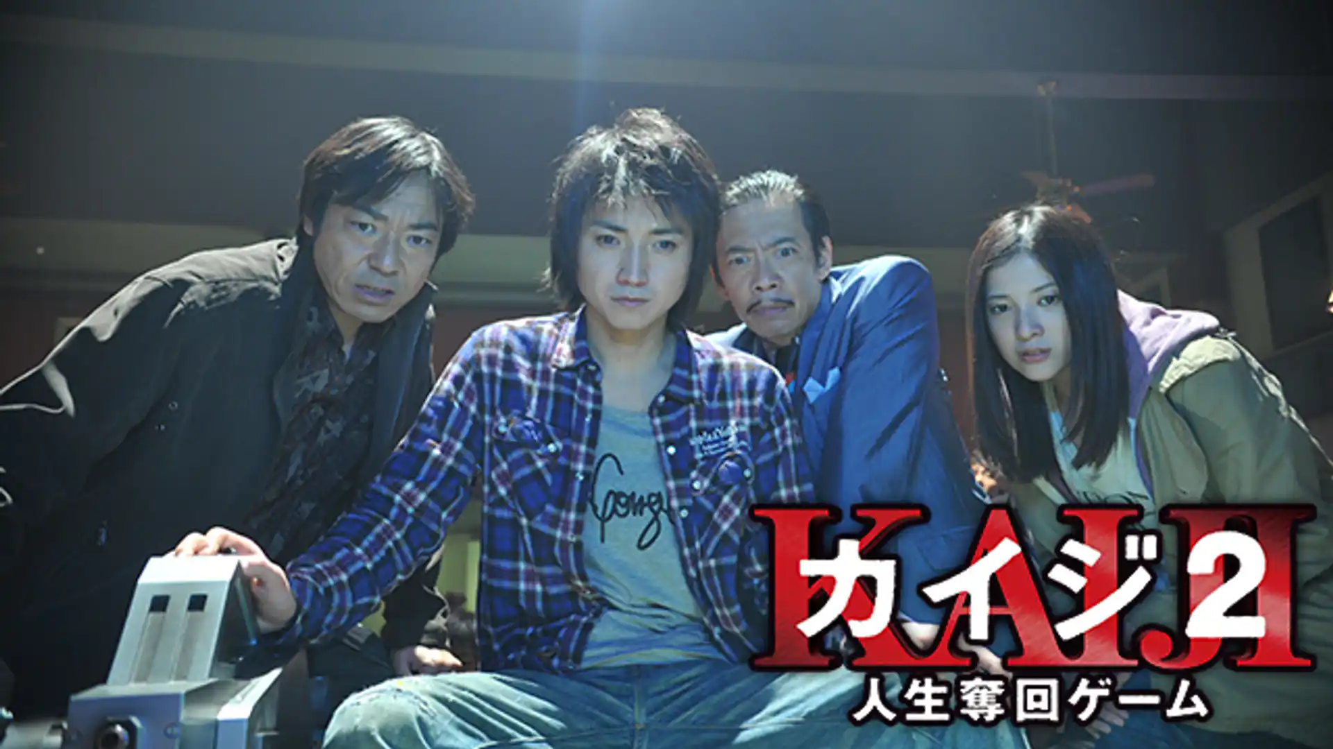 カイジ2 人生奪回ゲーム