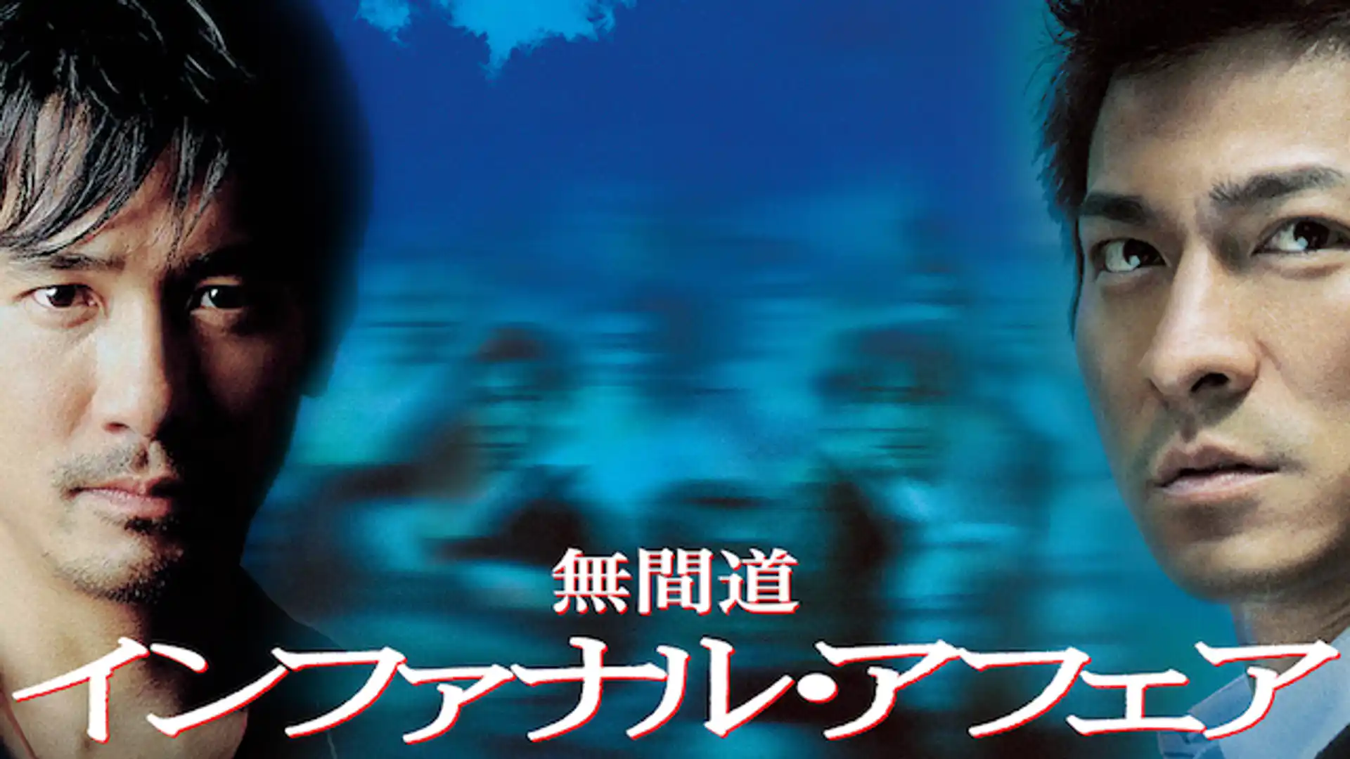 インファナル・アフェア