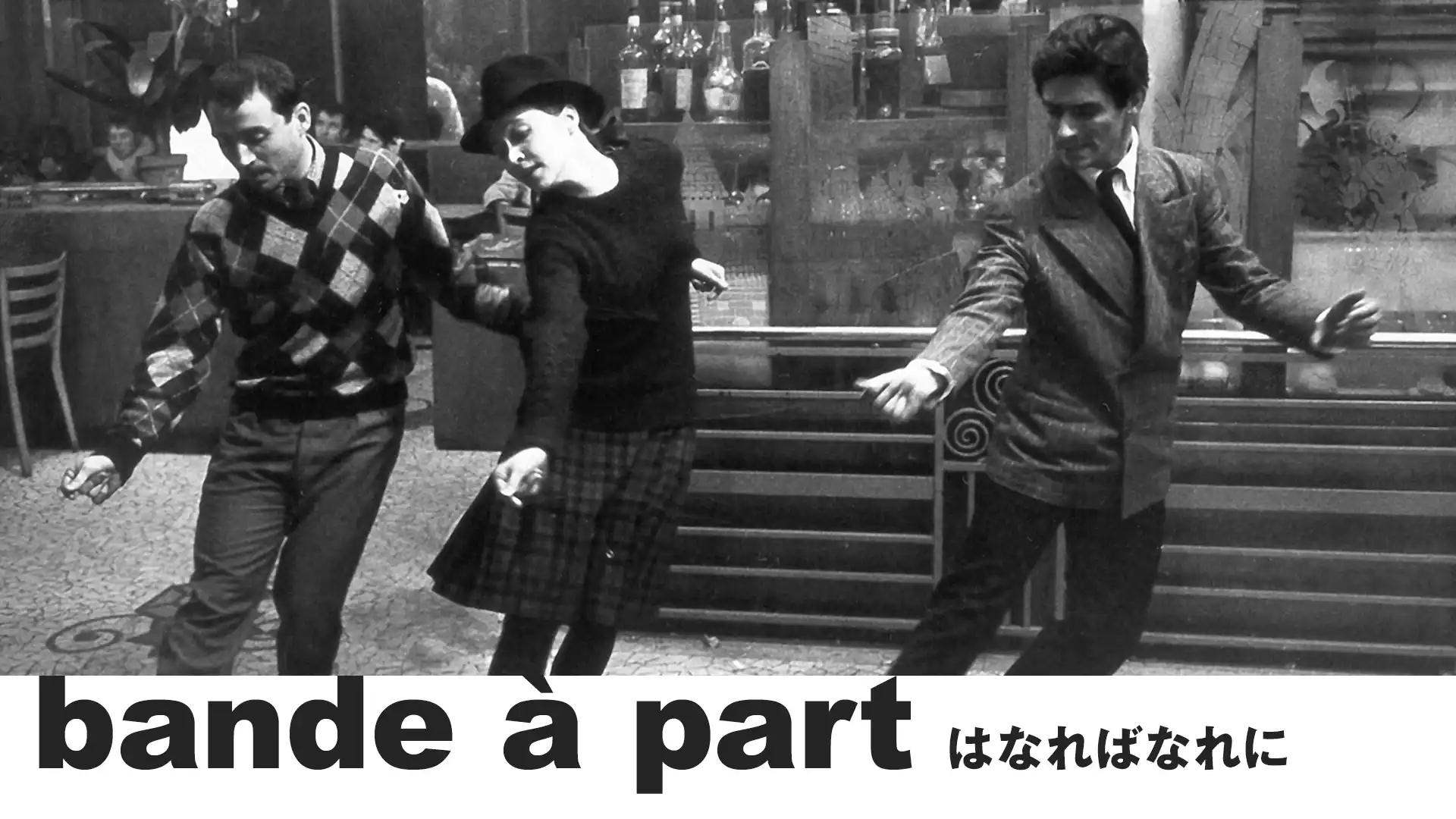 はなればなれに