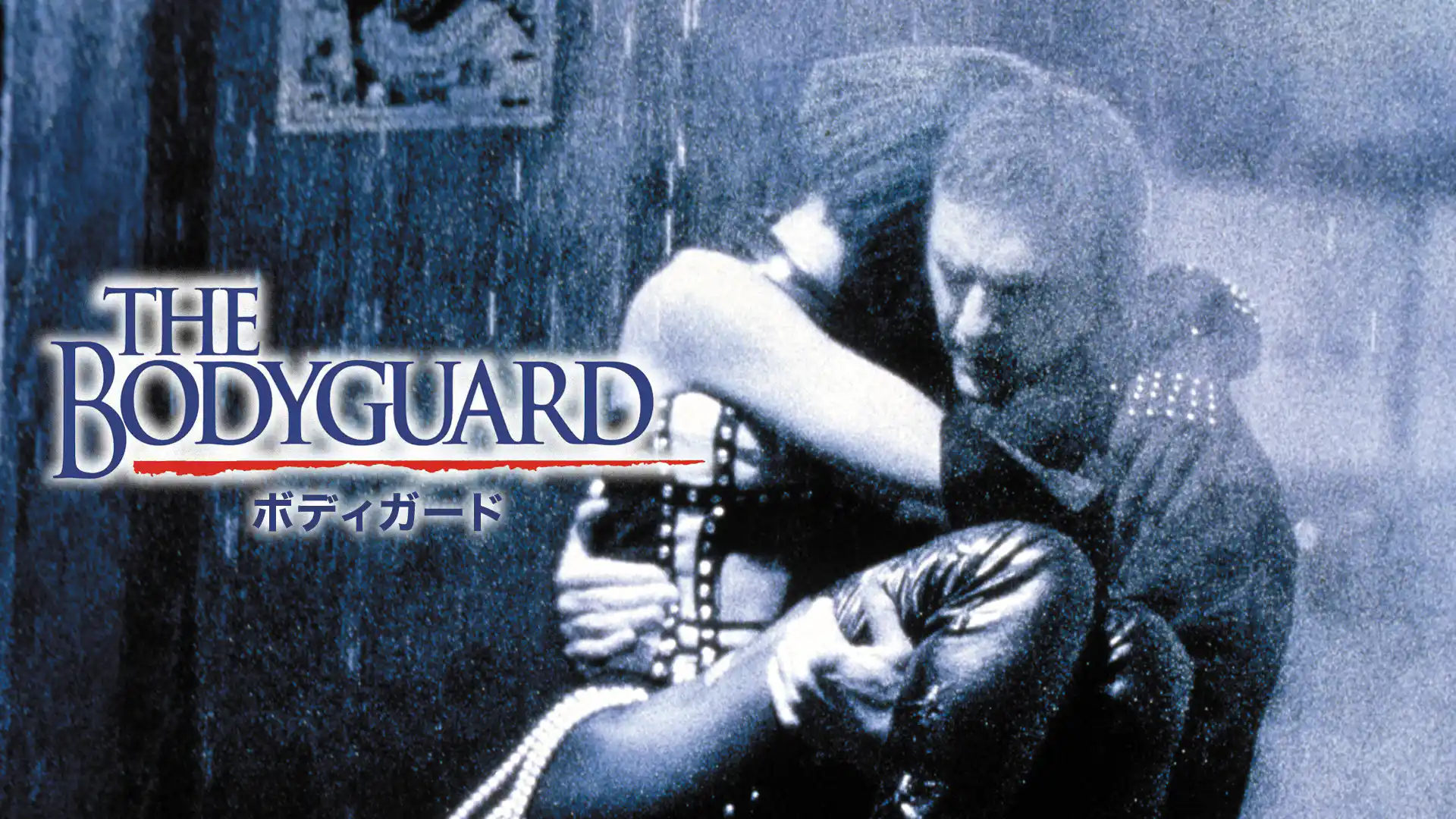 ボディガード