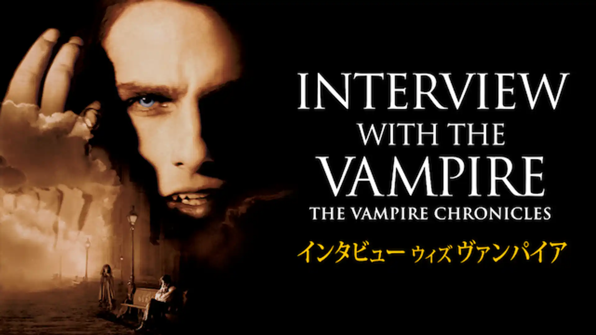 インタビュー・ウィズ・ヴァンパイア