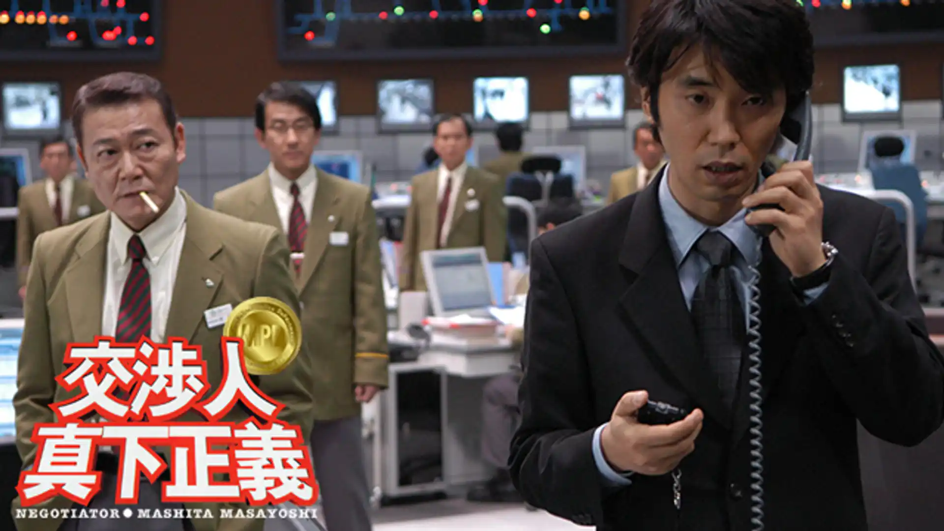 交渉人 真下正義