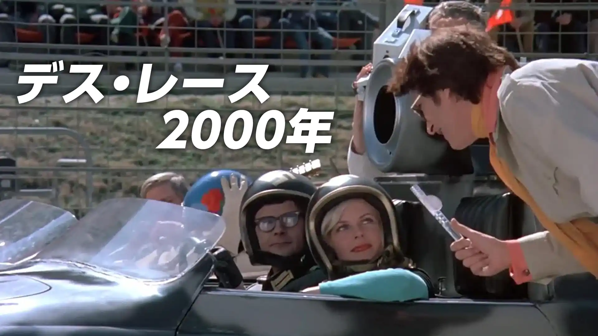 デス・レース2000年