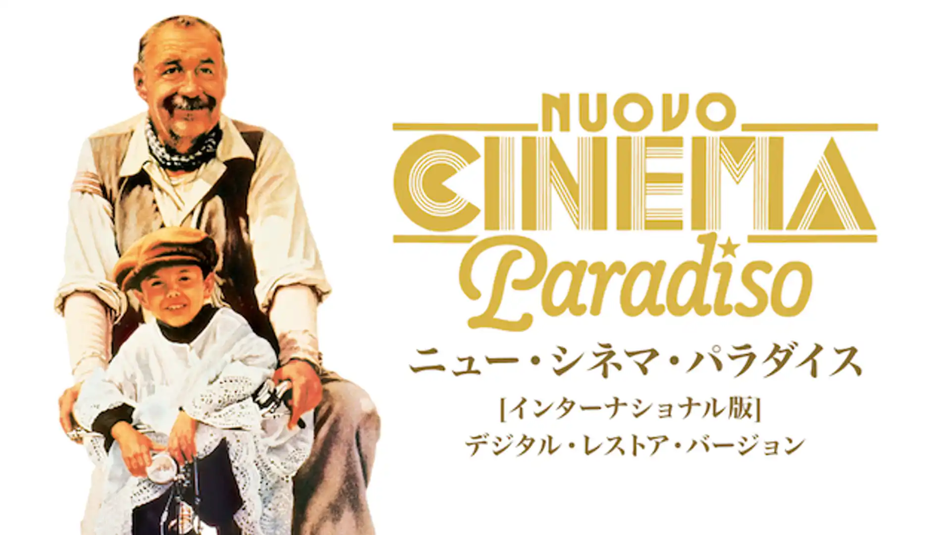 ニュー・シネマ・パラダイス