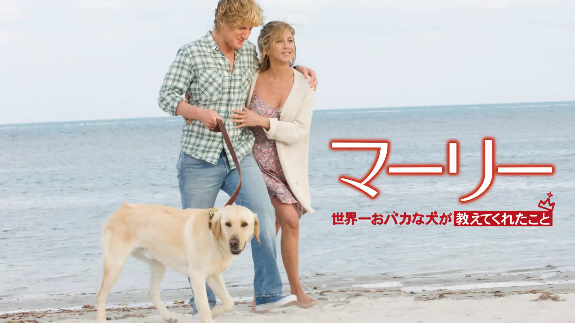 マーリー 世界一おバカな犬が教えてくれたこと