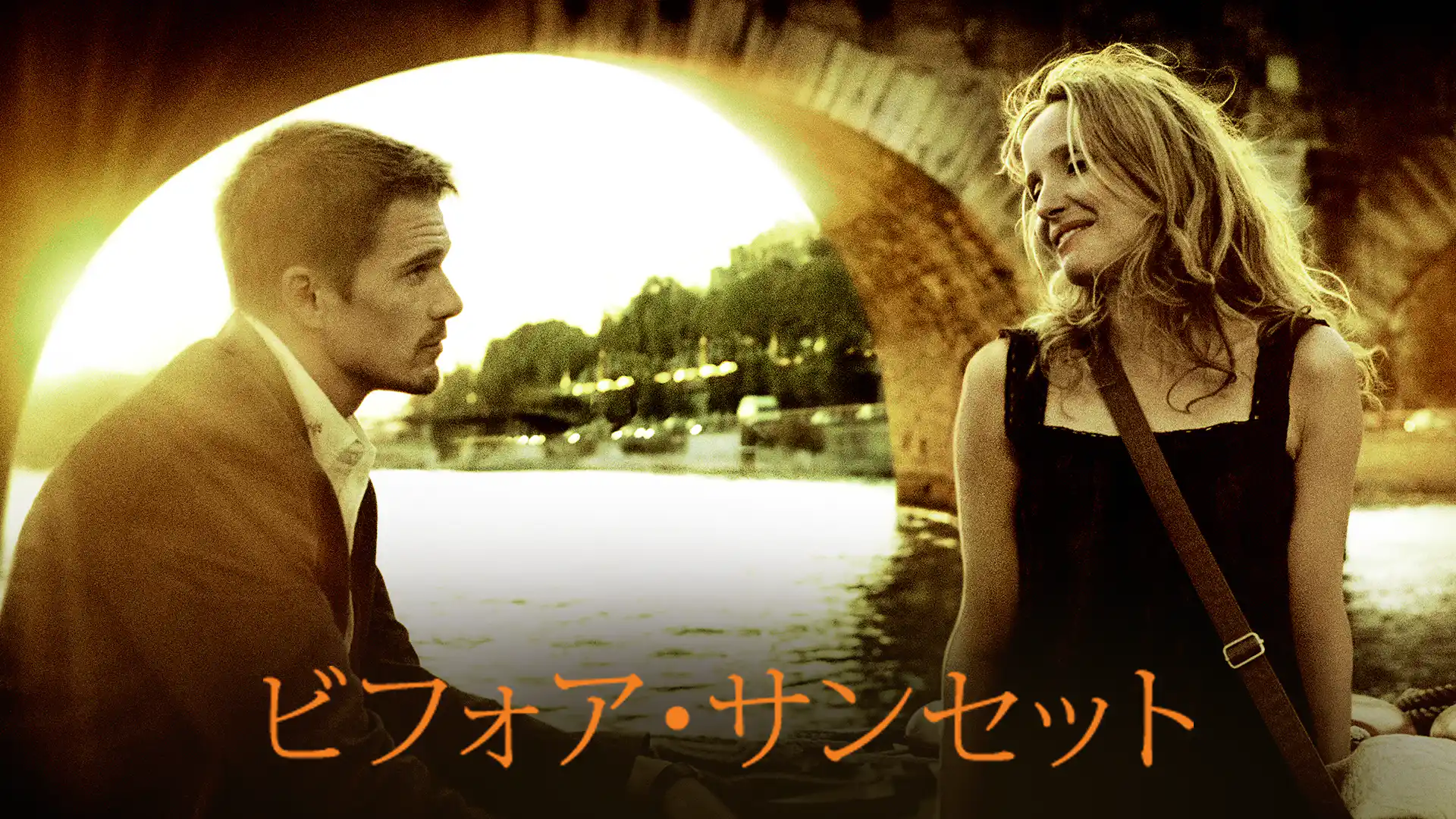 ビフォア・サンセット