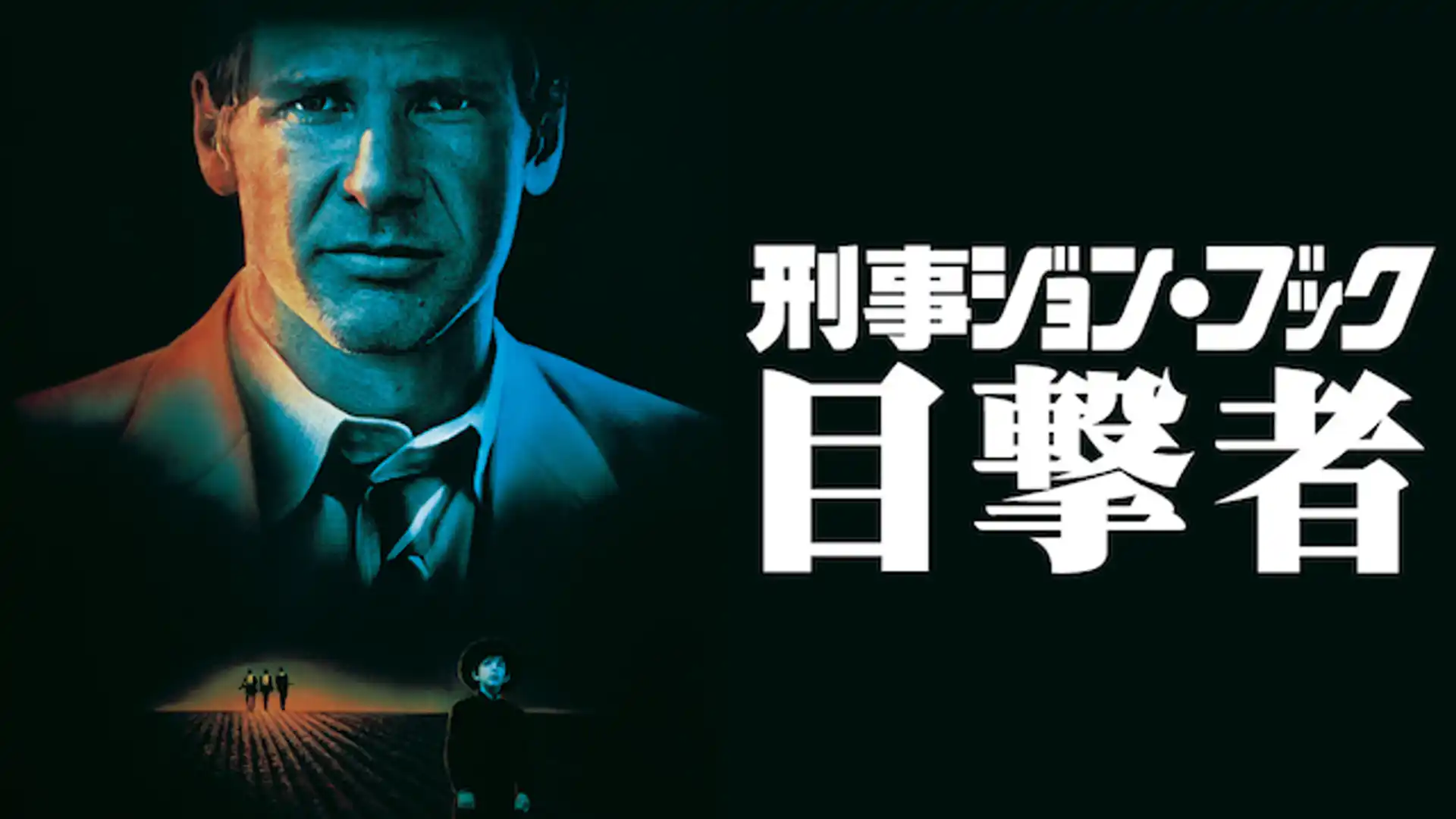 刑事ジョン・ブック／目撃者