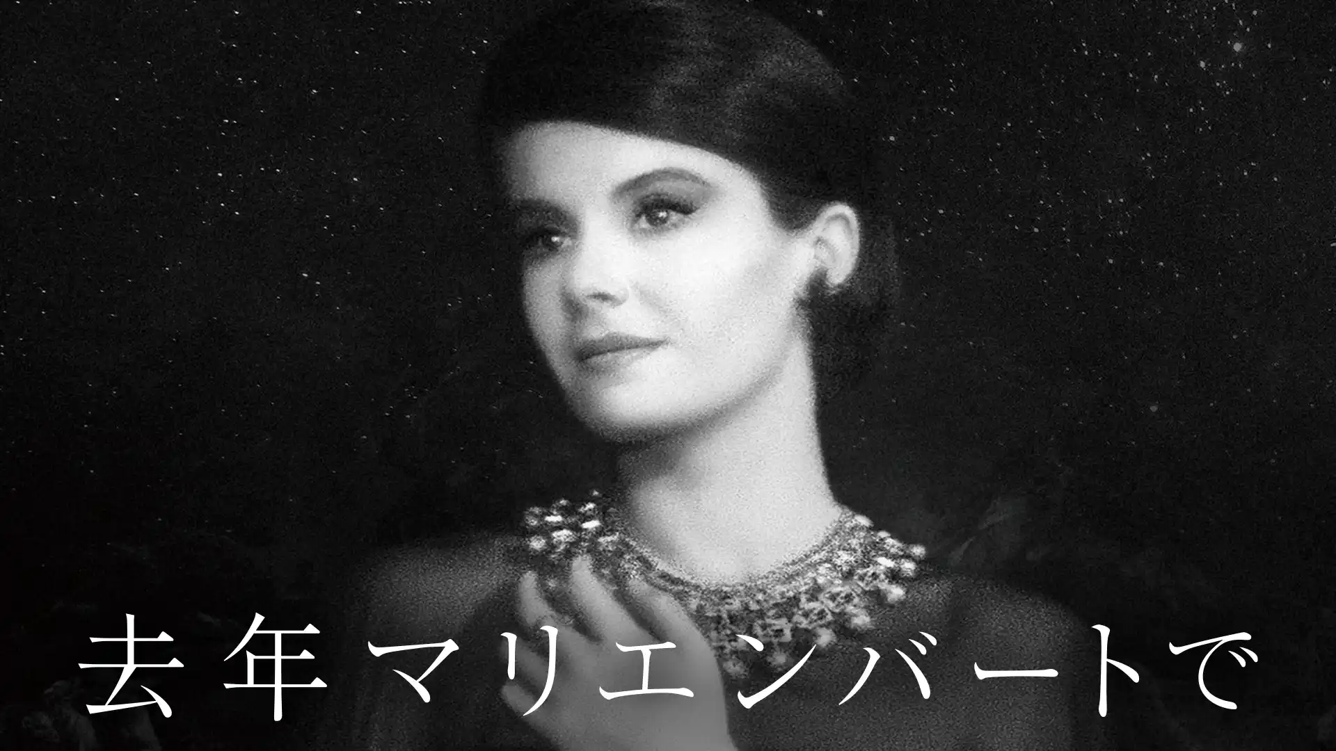 去年マリエンバートで