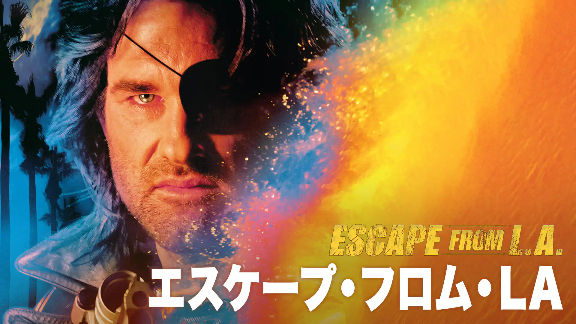 エスケープ・フロム・L.A.