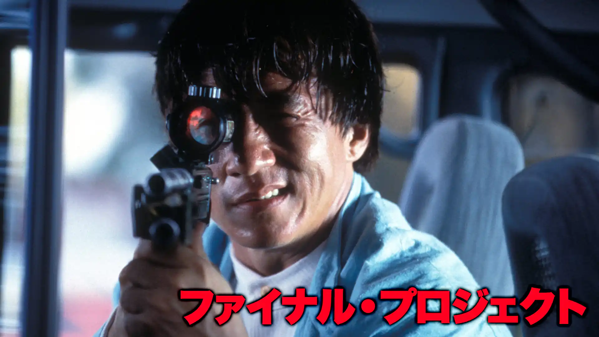 ファイナル・プロジェクト