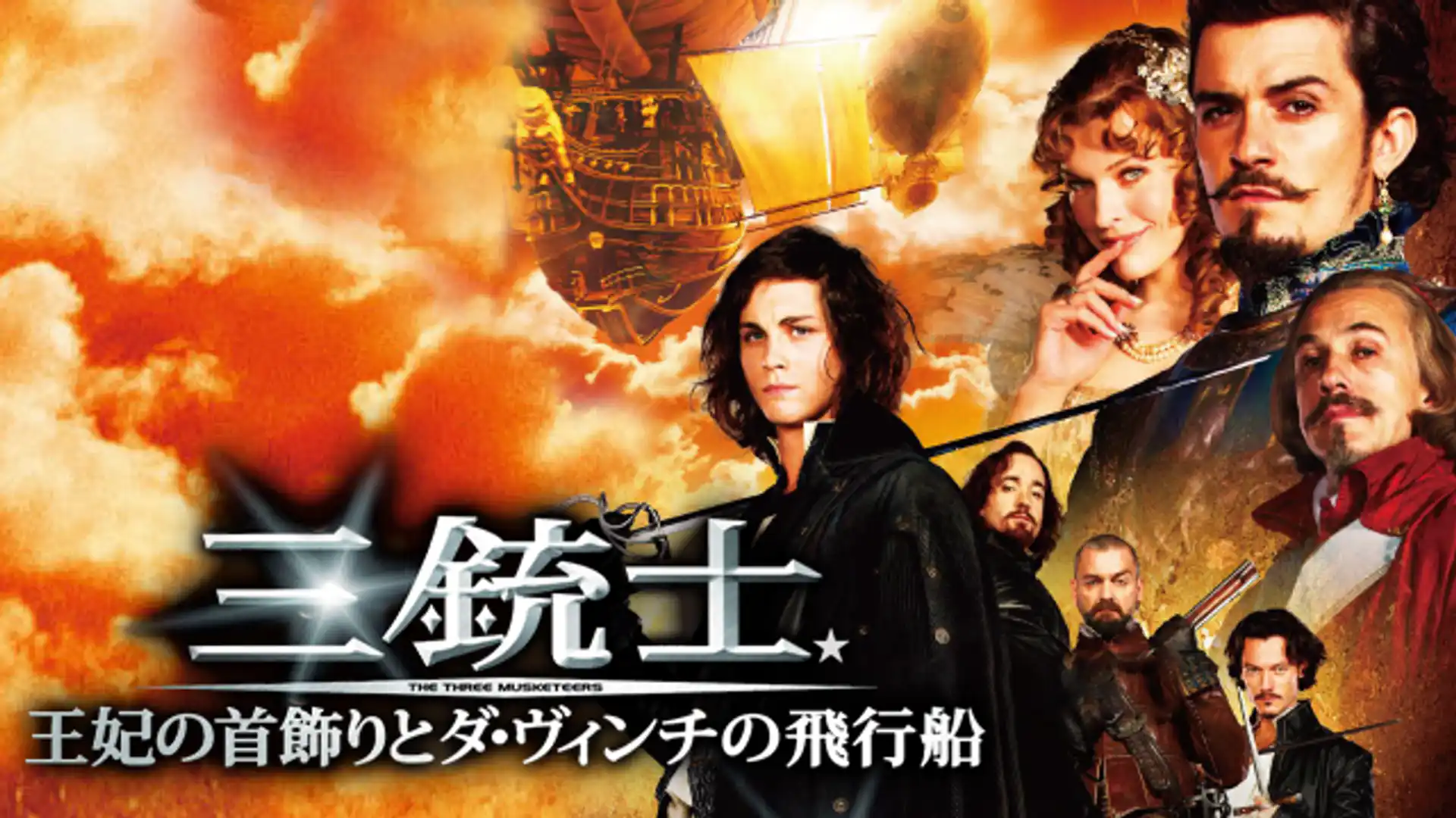 三銃士／王妃の首飾りとダ・ヴィンチの飛行船