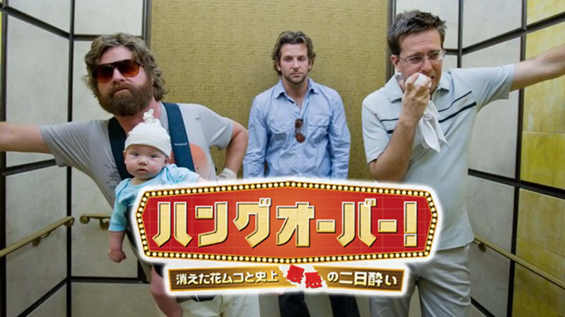 ハングオーバー! 消えた花ムコと史上最悪の二日酔い