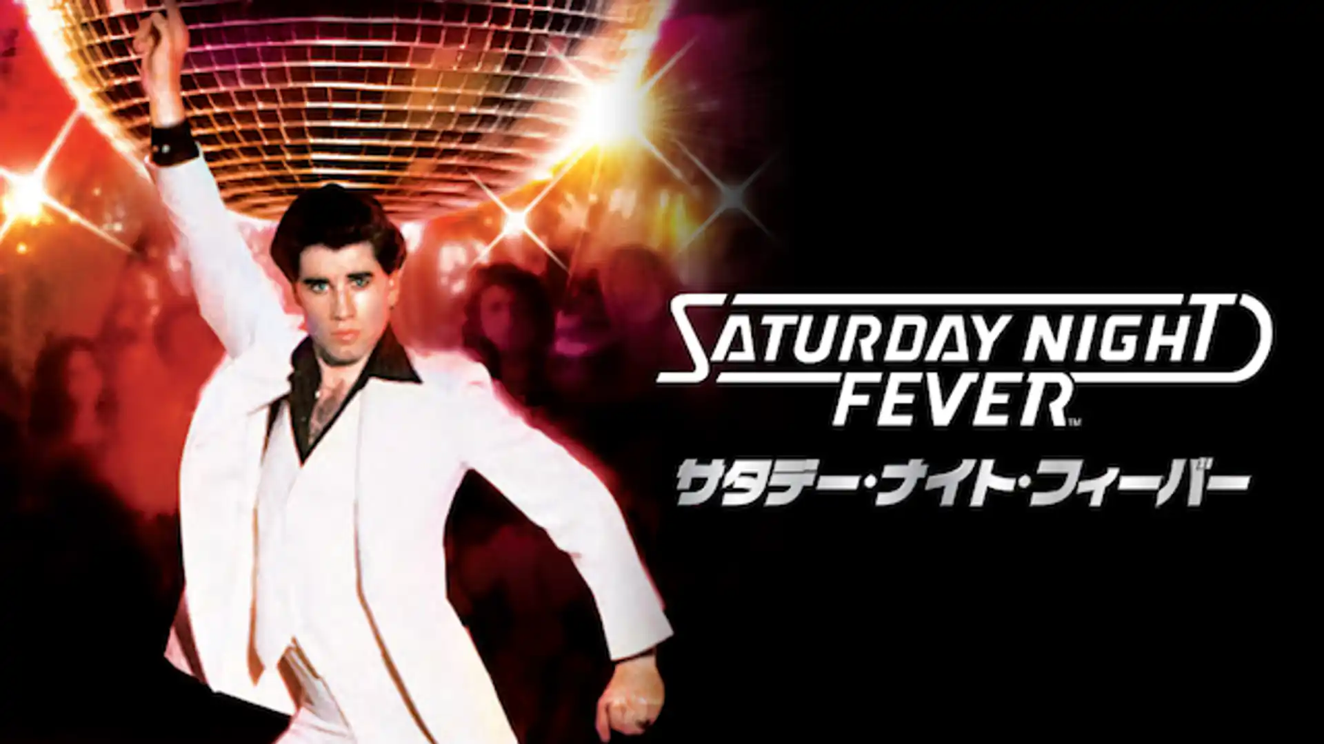 サタデー・ナイト・フィーバー