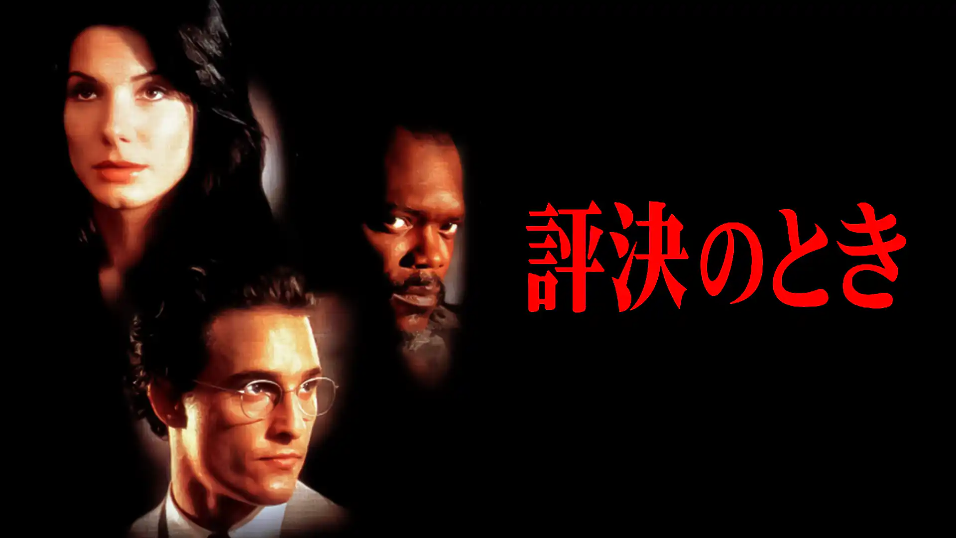 評決のとき