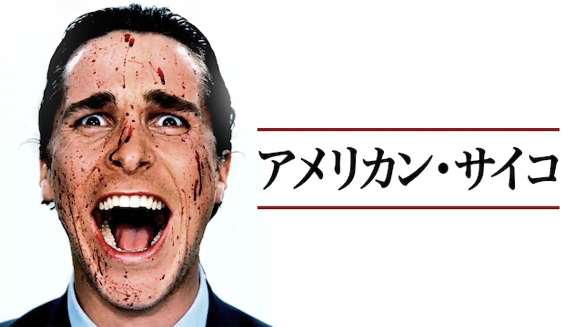 アメリカン・サイコ