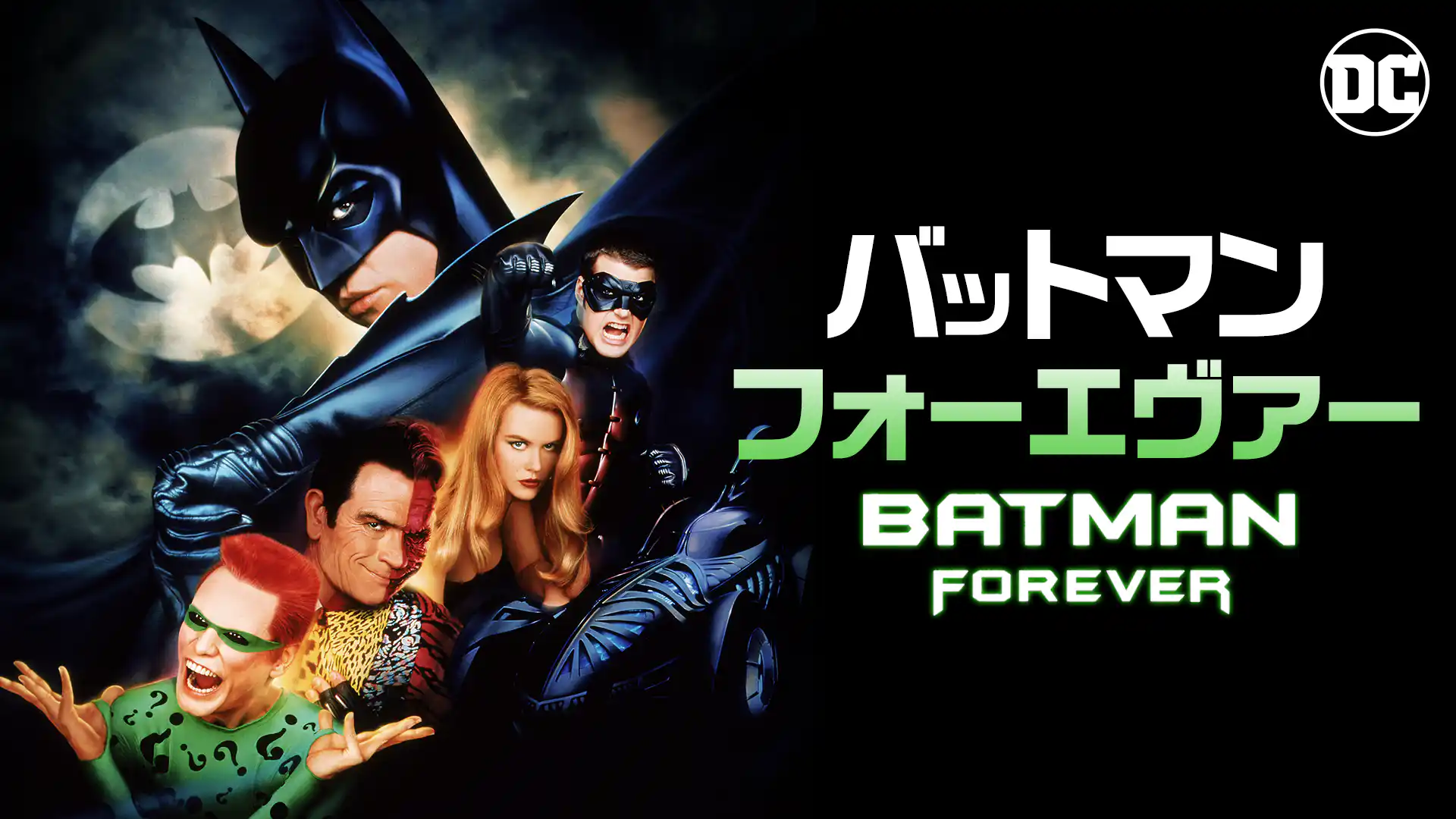 バットマン フォーエヴァー