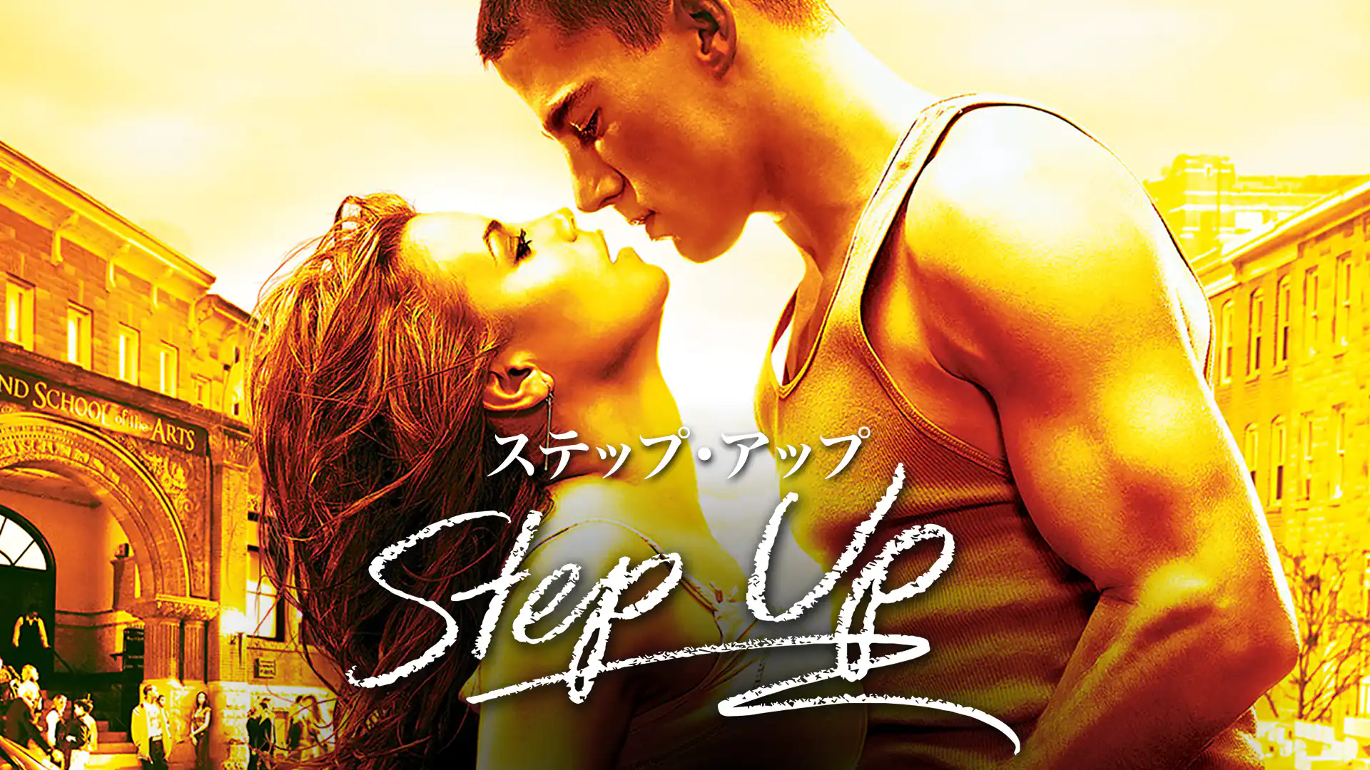 ステップ・アップ