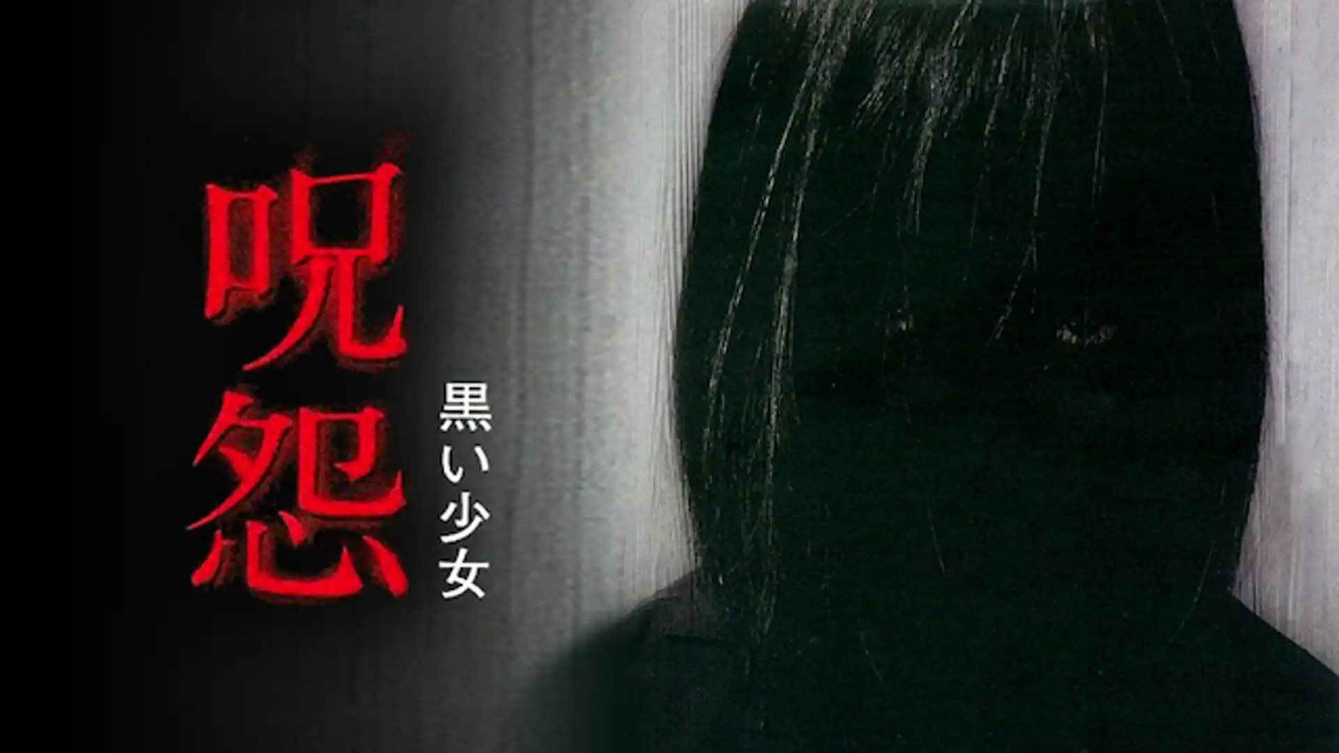 呪怨 黒い少女