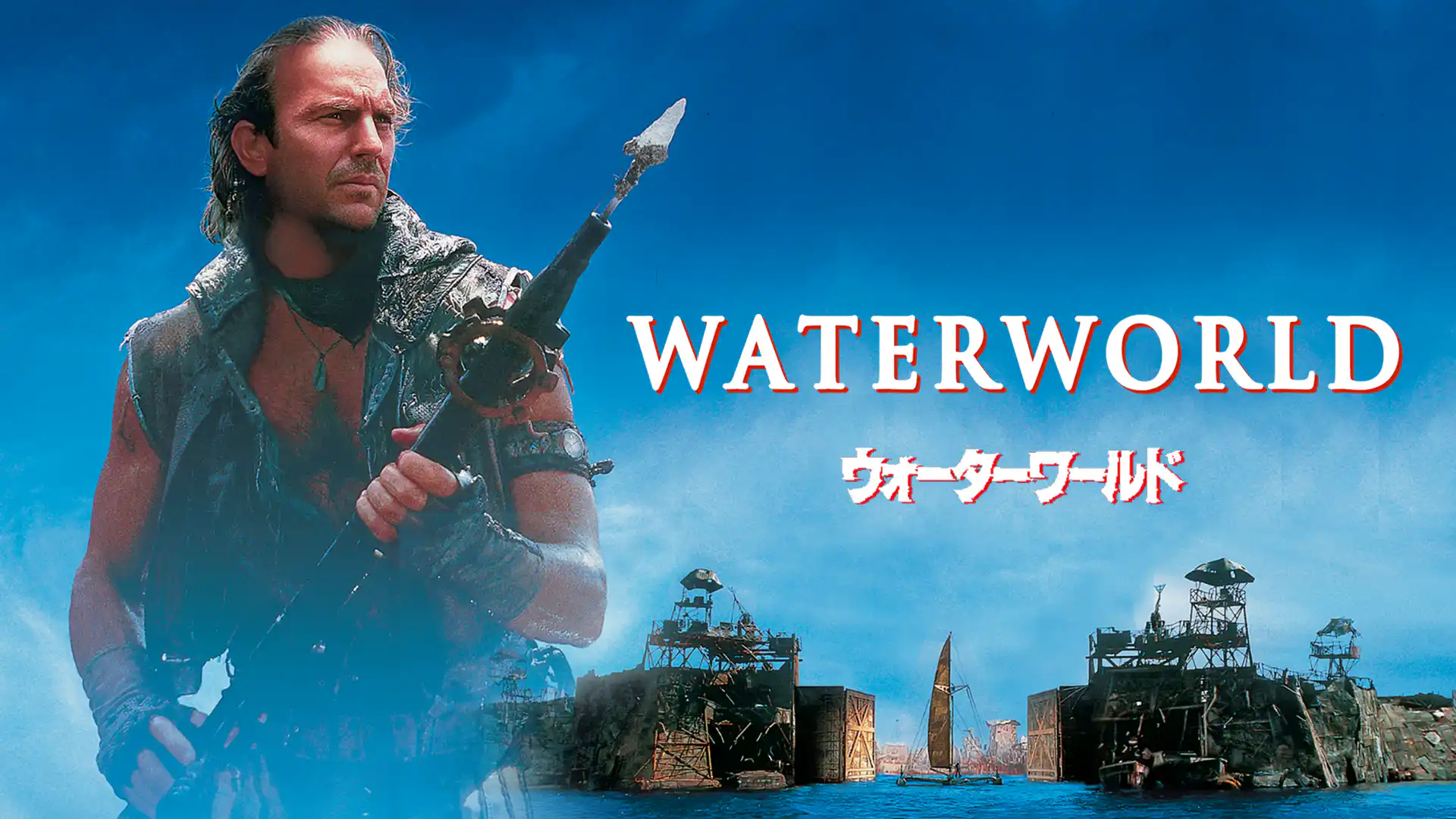 ウォーターワールド