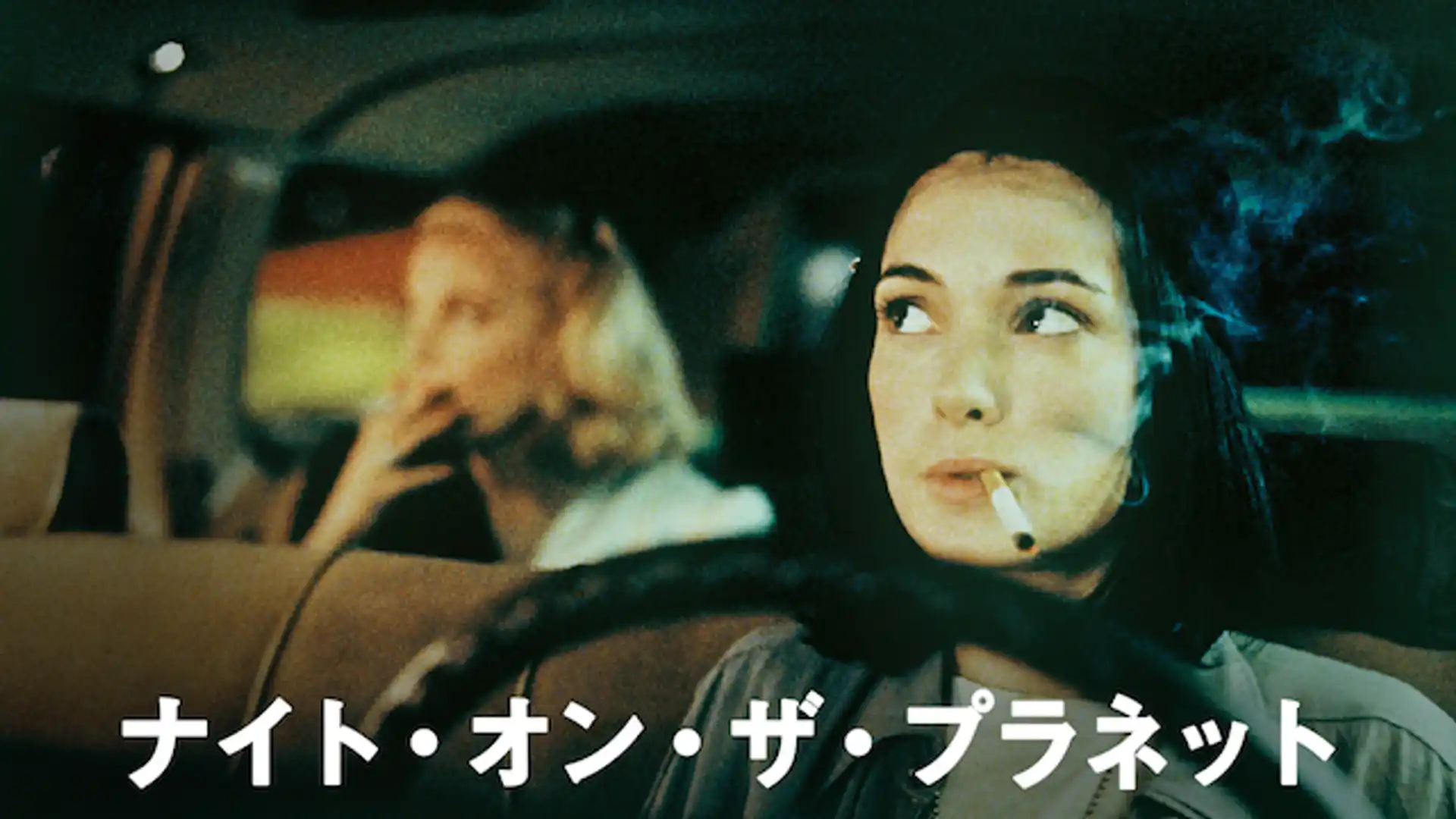 ナイト・オン・ザ・プラネット