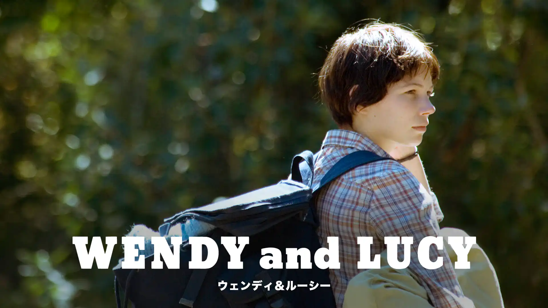 ウェンディ&ルーシー