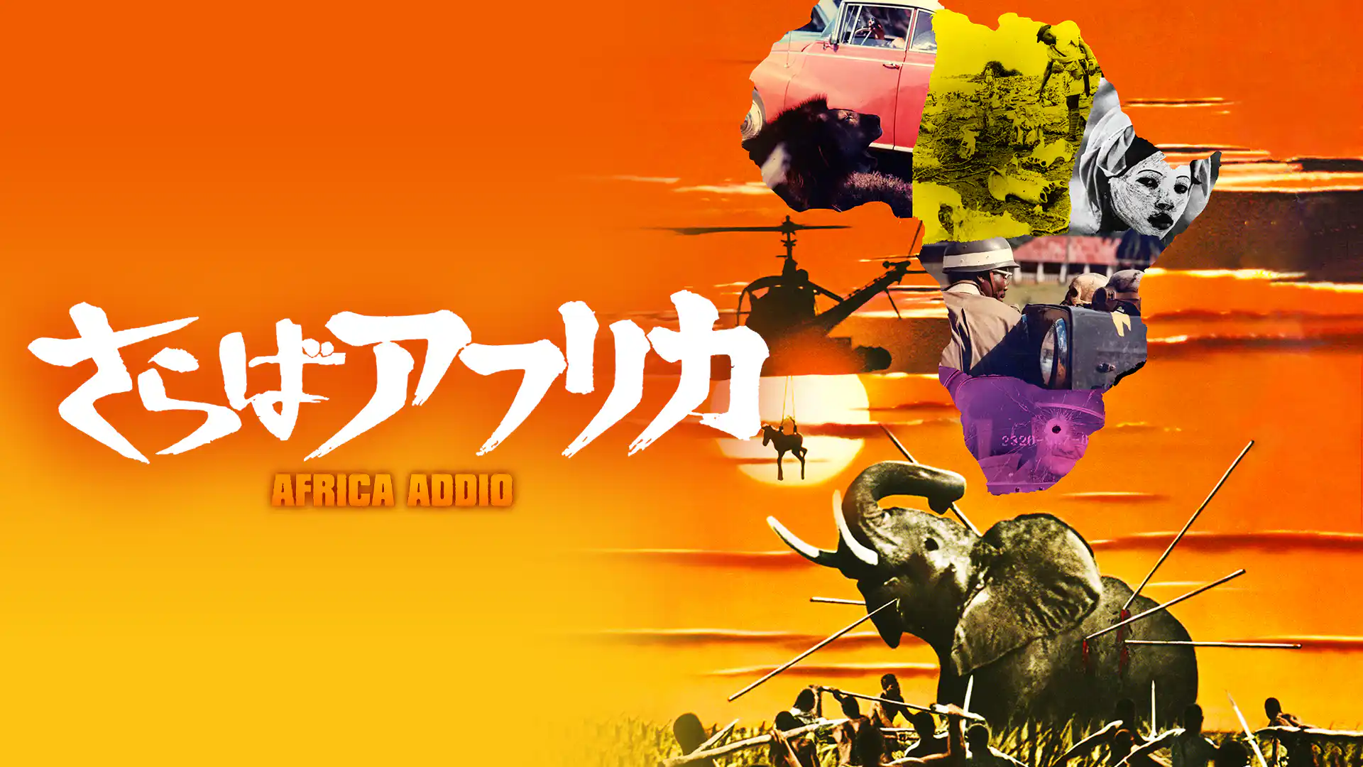 ヤコペッティのさらばアフリカ