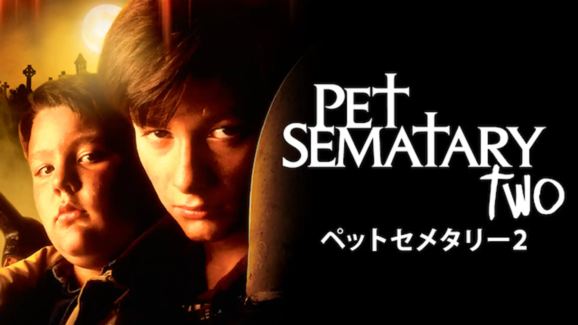 ペット・セメタリー2
