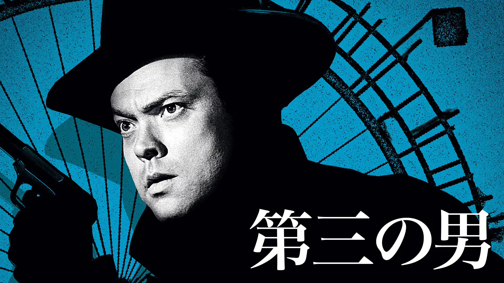 第三の男