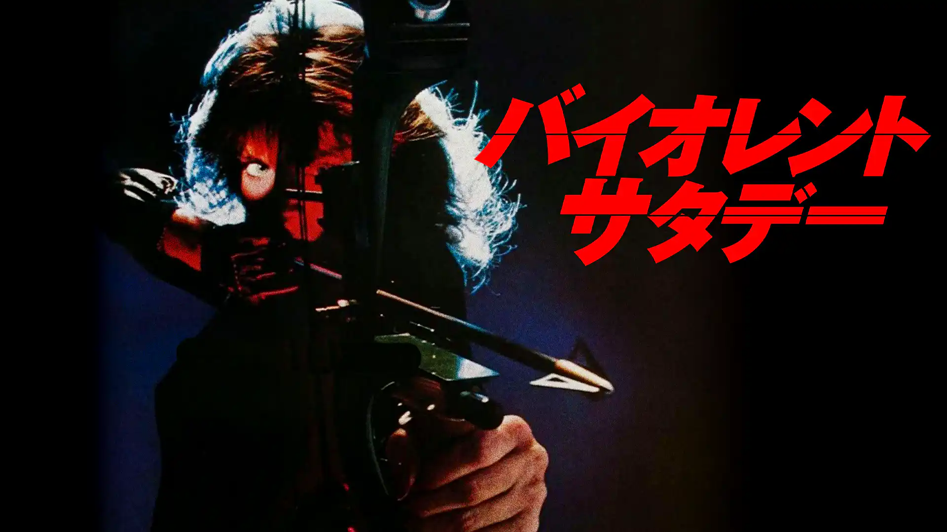 バイオレント・サタデー