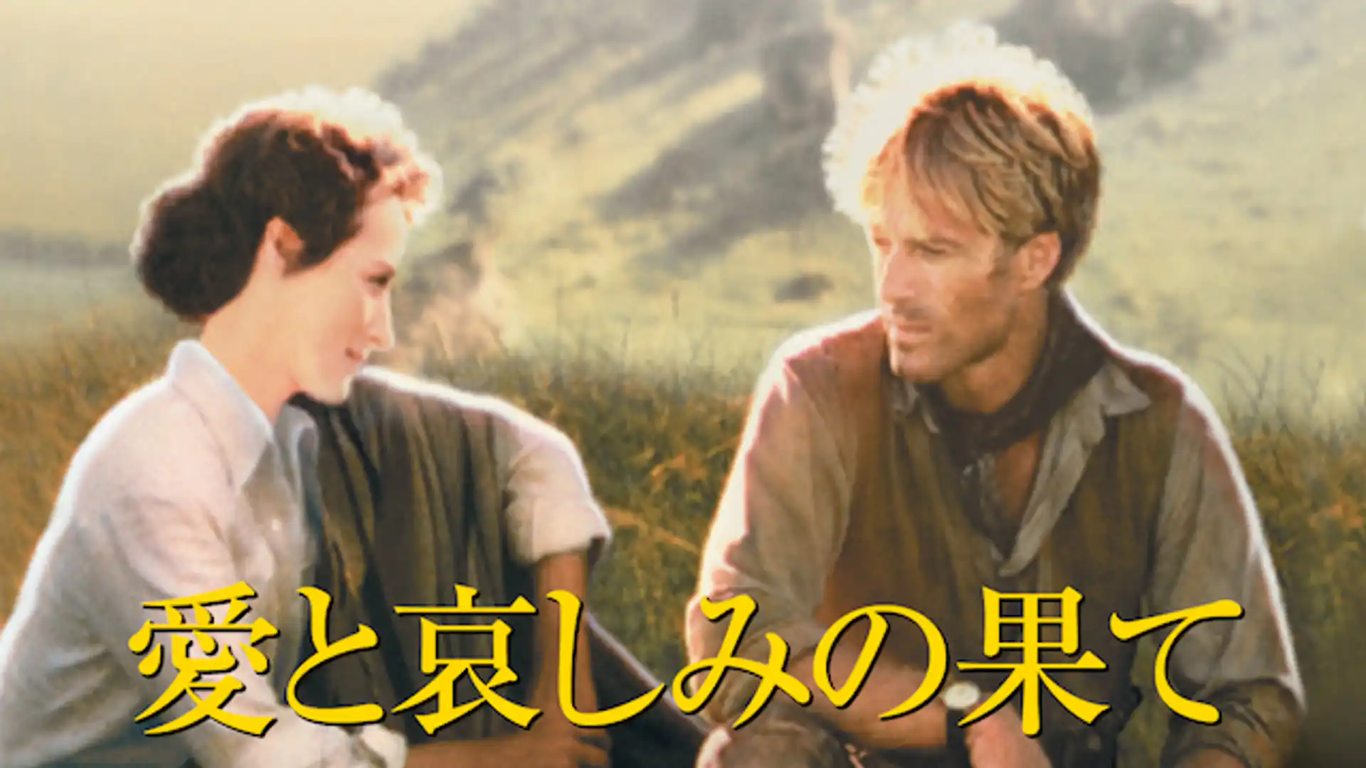 愛と哀しみの果て