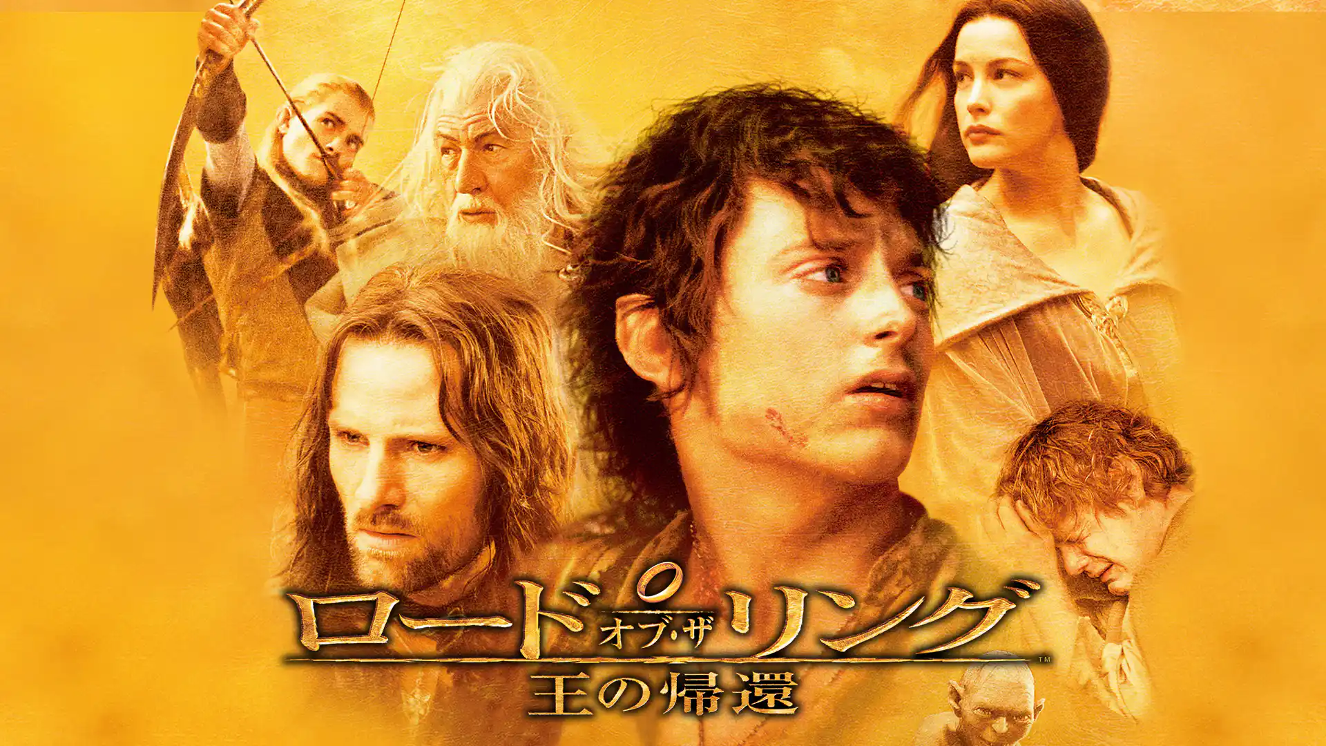 ロード・オブ・ザ・リング／王の帰還