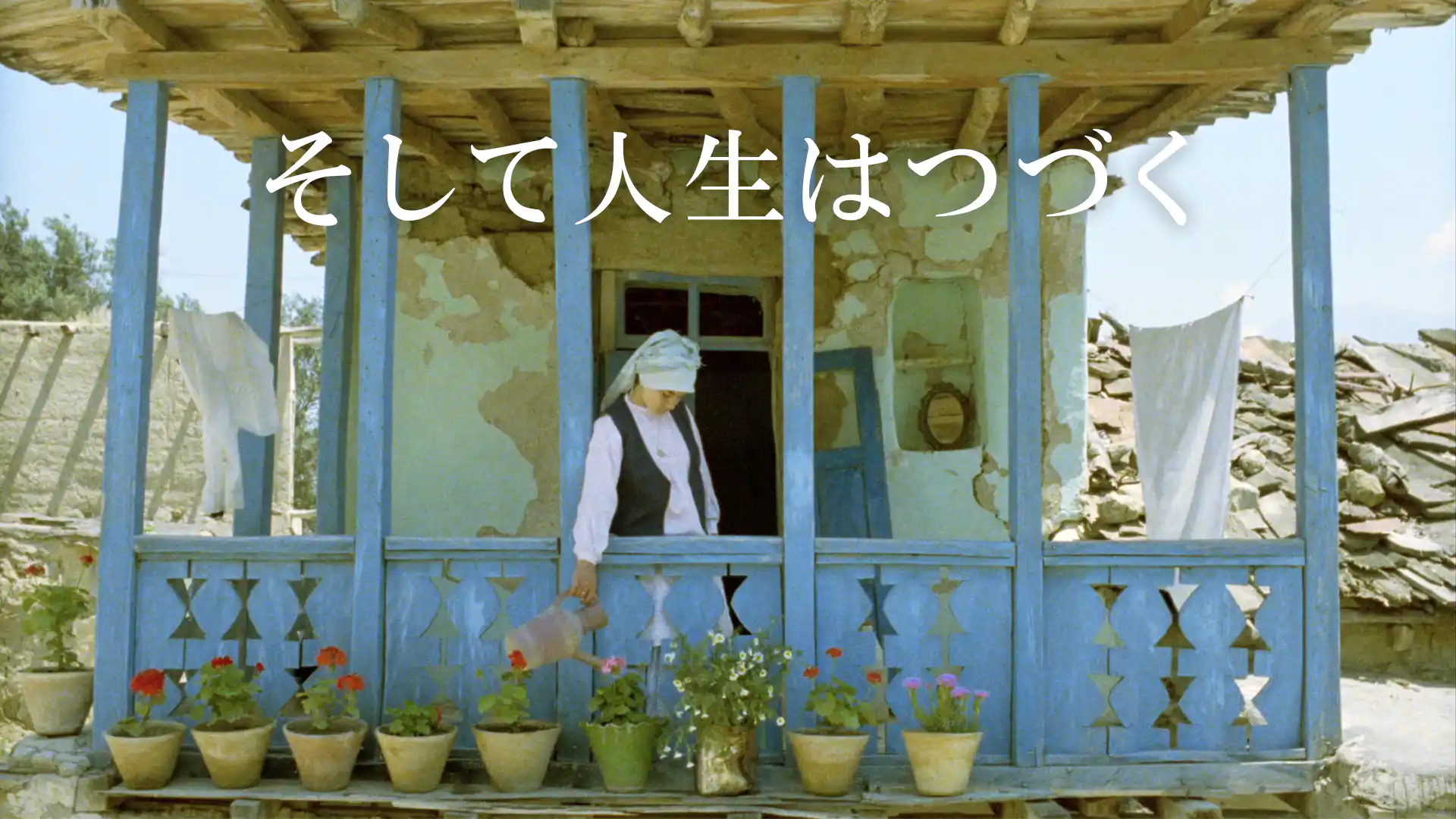 そして人生はつづく