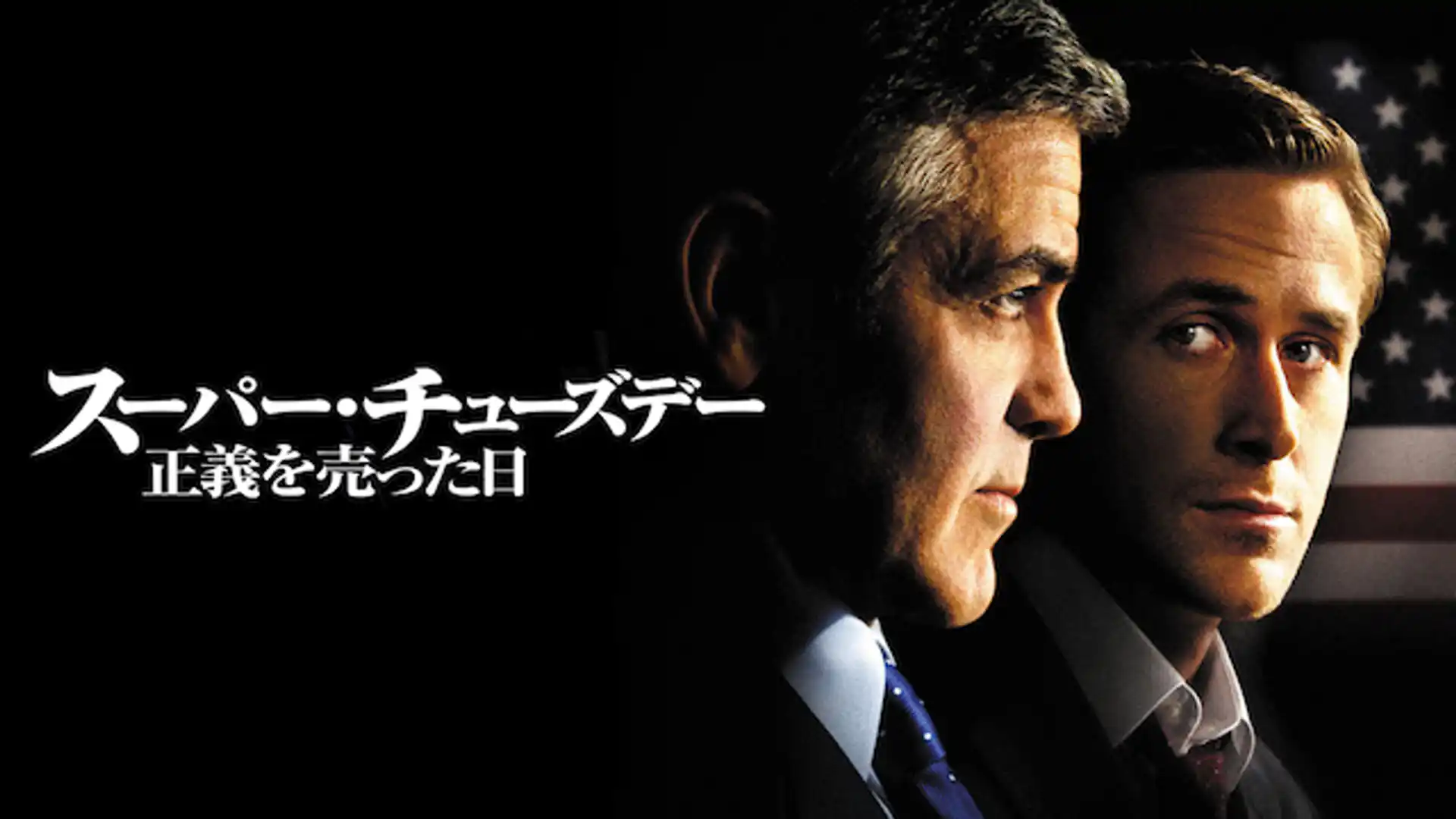スーパーチューズデー 正義を売った日
