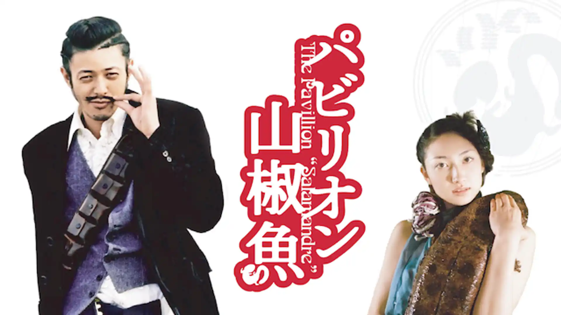 パビリオン山椒魚