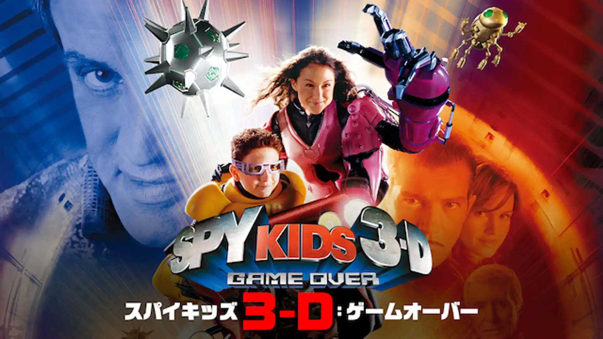 スパイキッズ3-D:ゲームオーバー