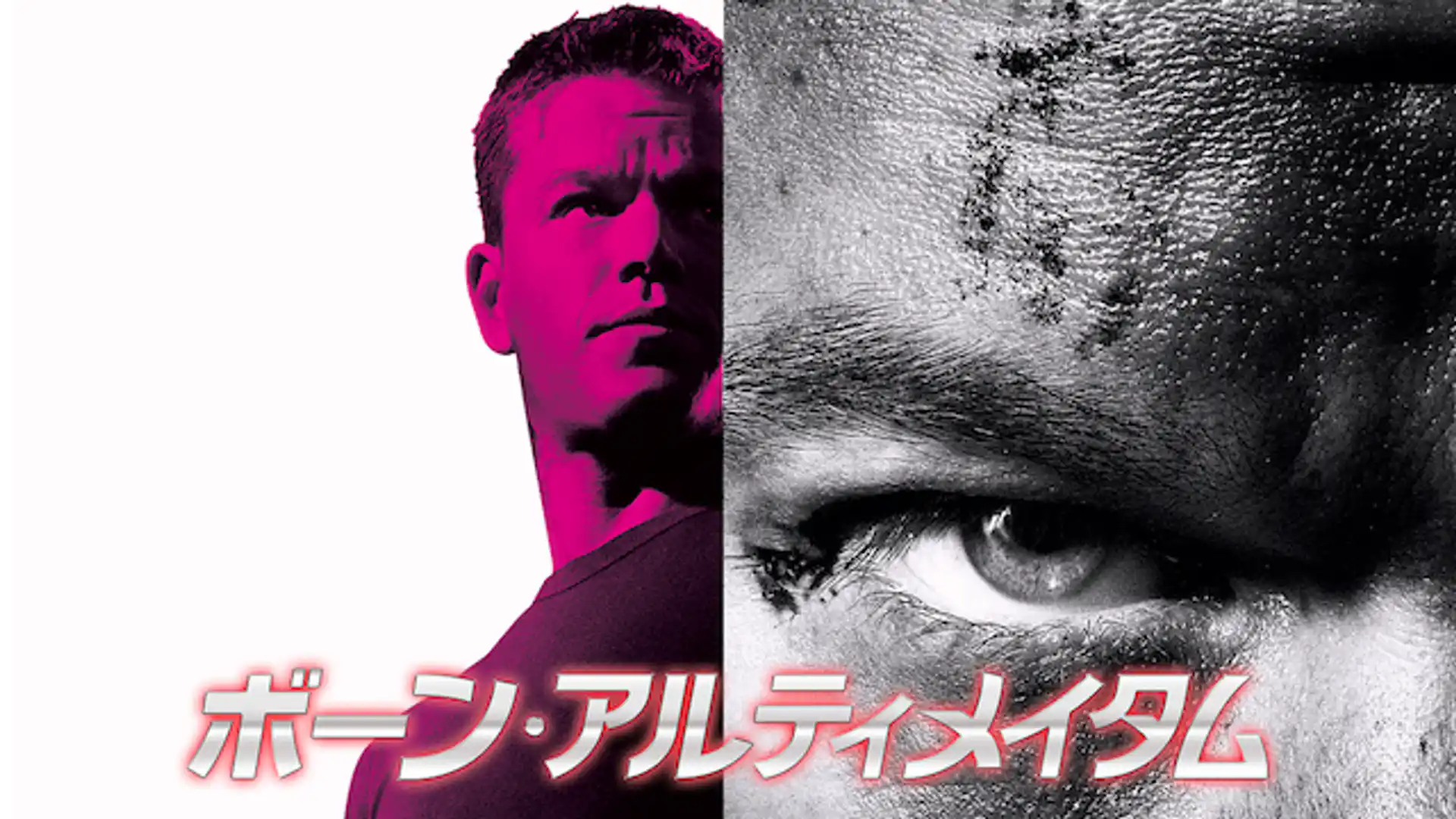 ボーン・アルティメイタム