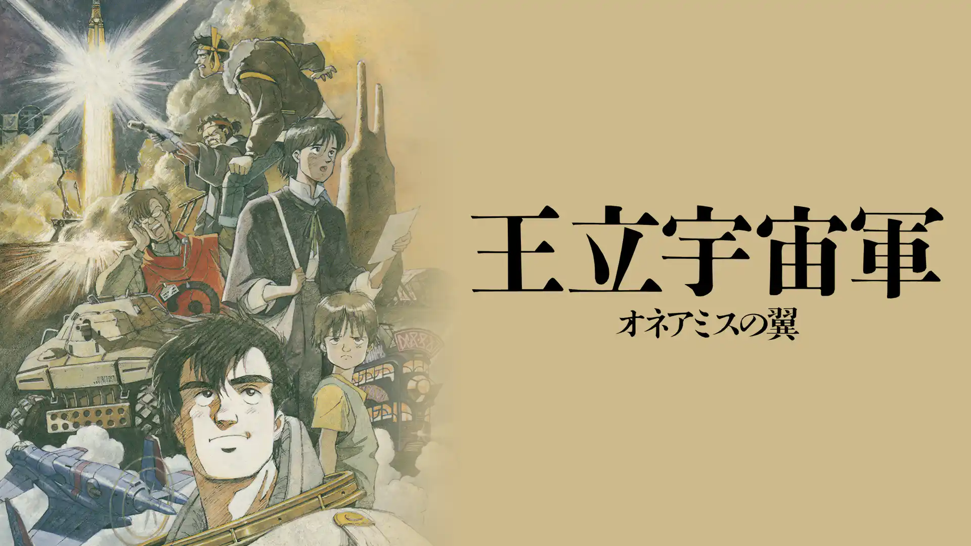 王立宇宙軍 オネアミスの翼