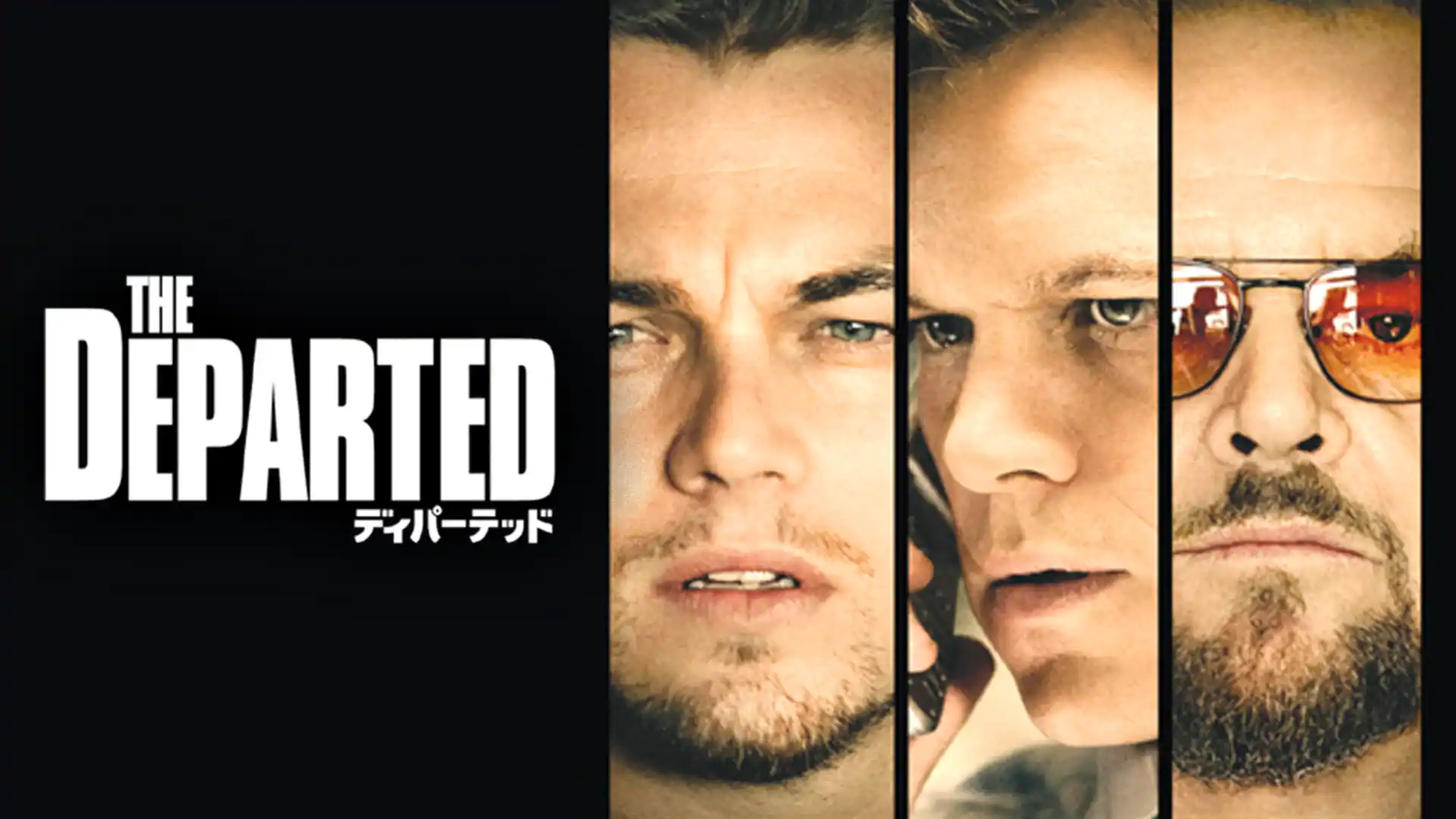 ディパーテッド