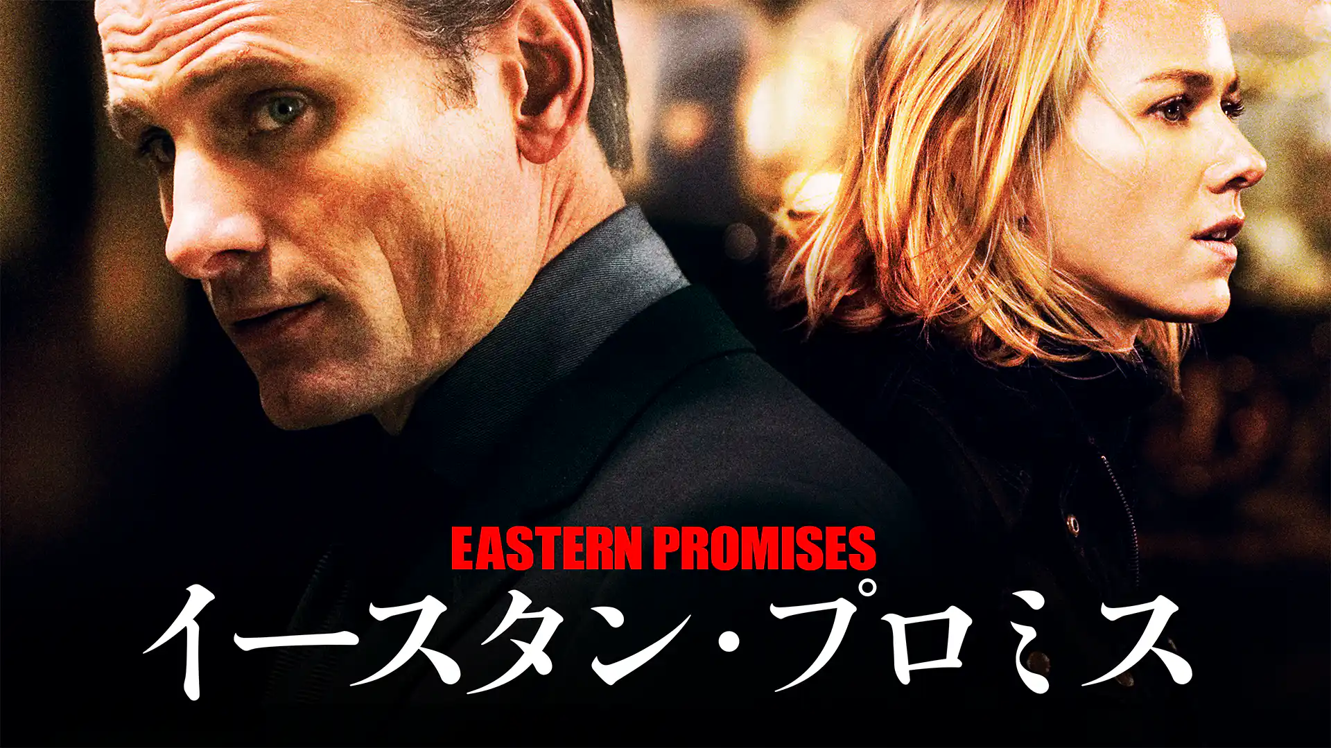 イースタン・プロミス