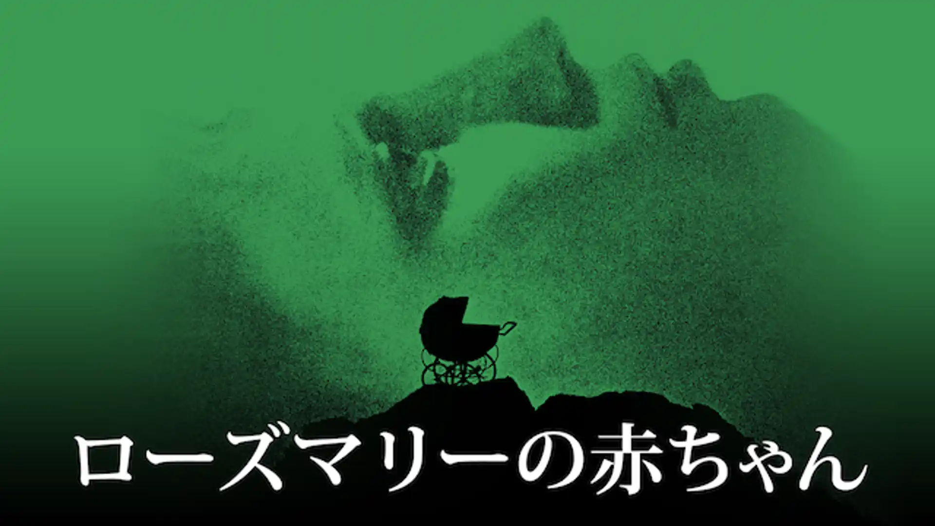 ローズマリーの赤ちゃん