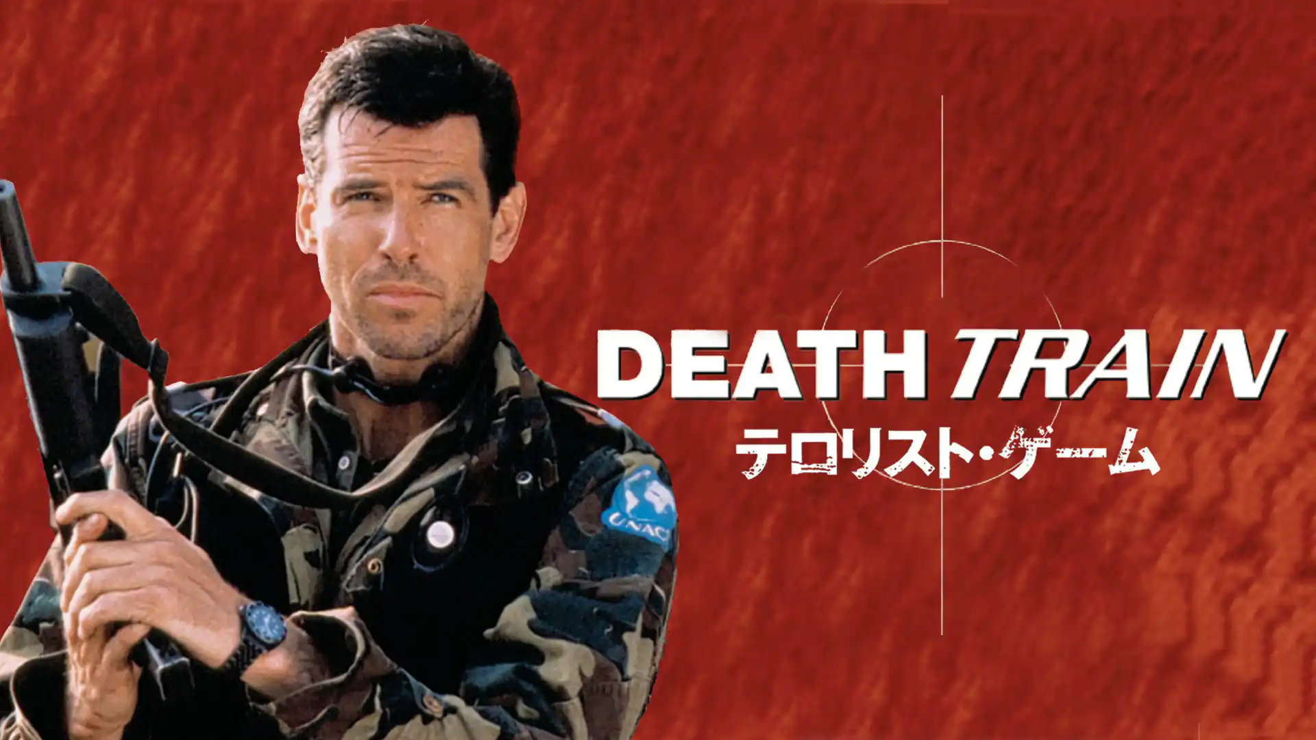 テロリスト・ゲーム