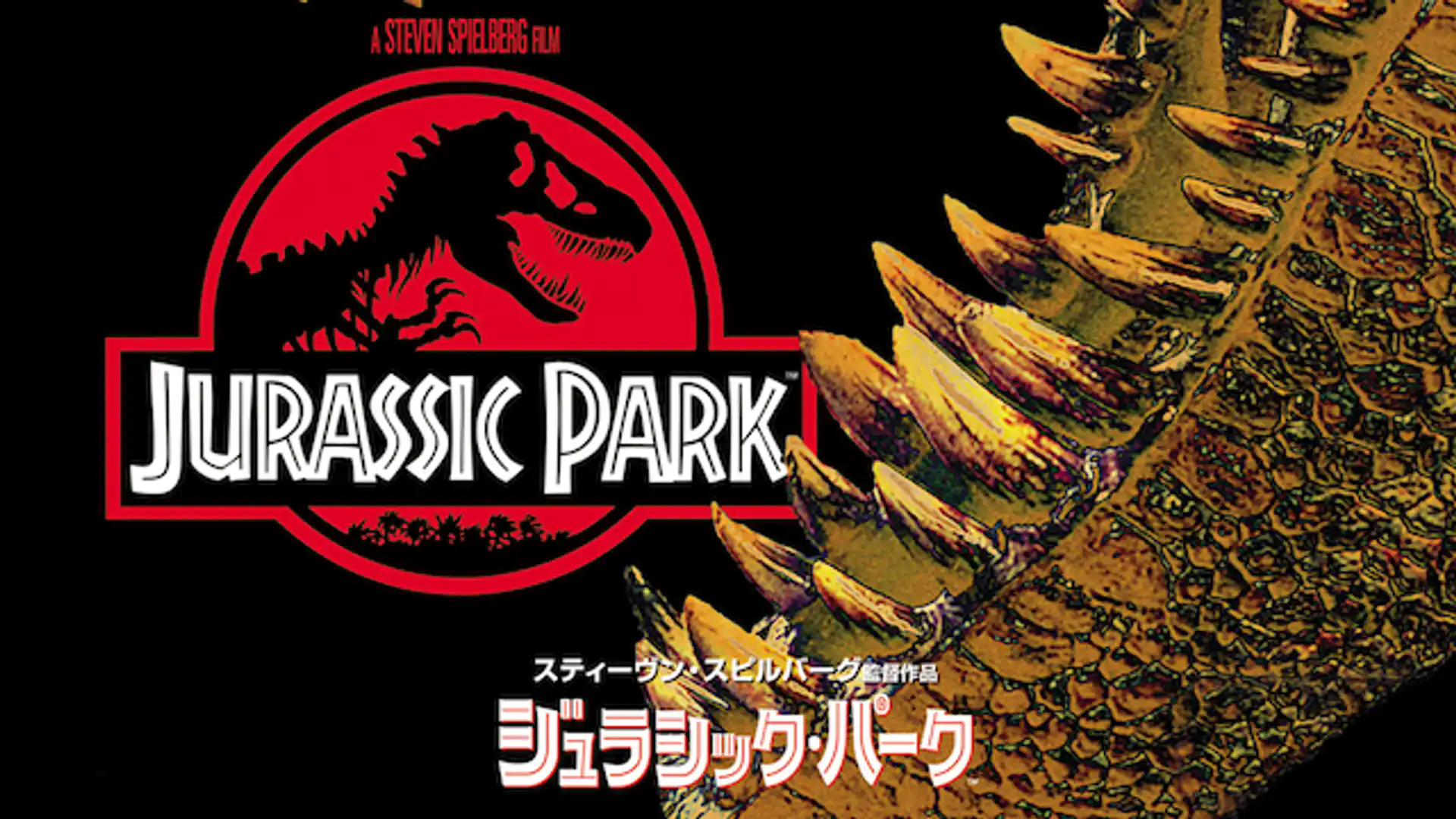 ジュラシック・パーク