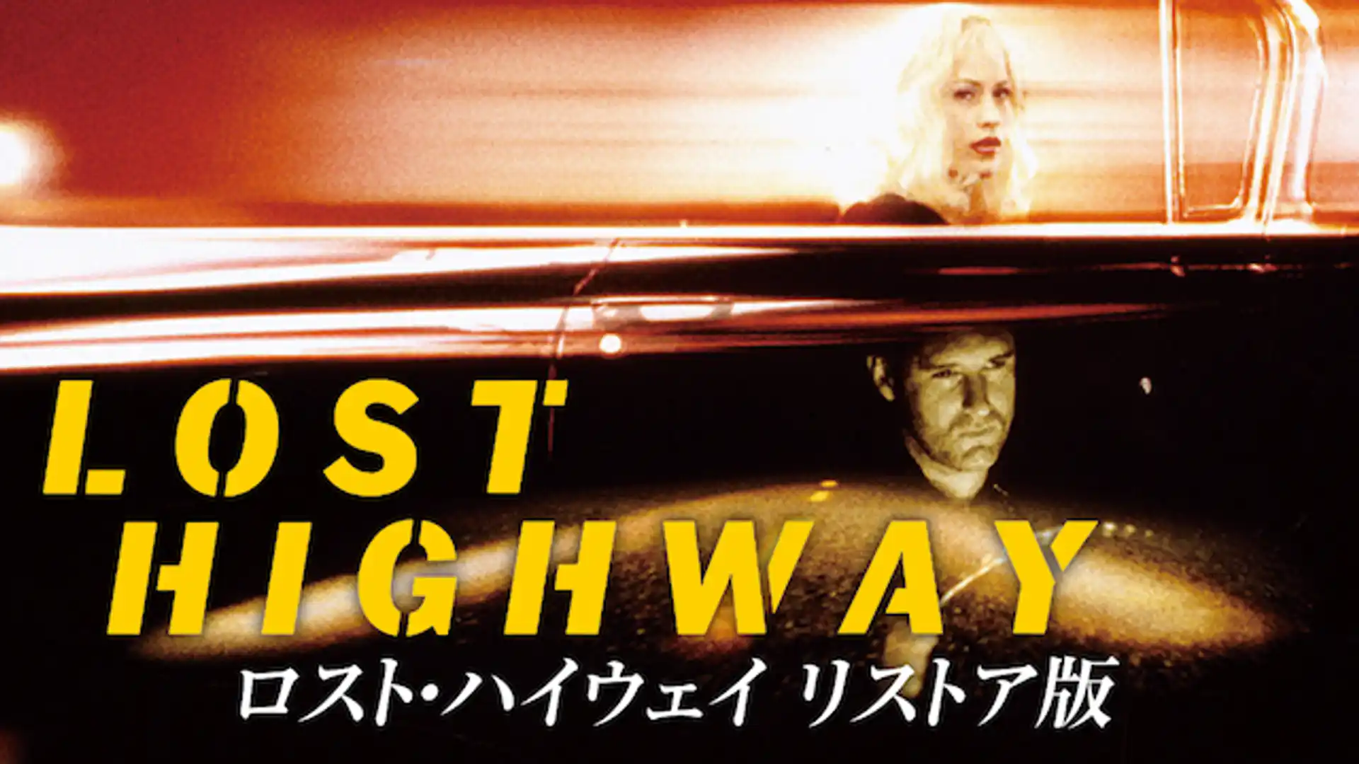 ロスト・ハイウェイ