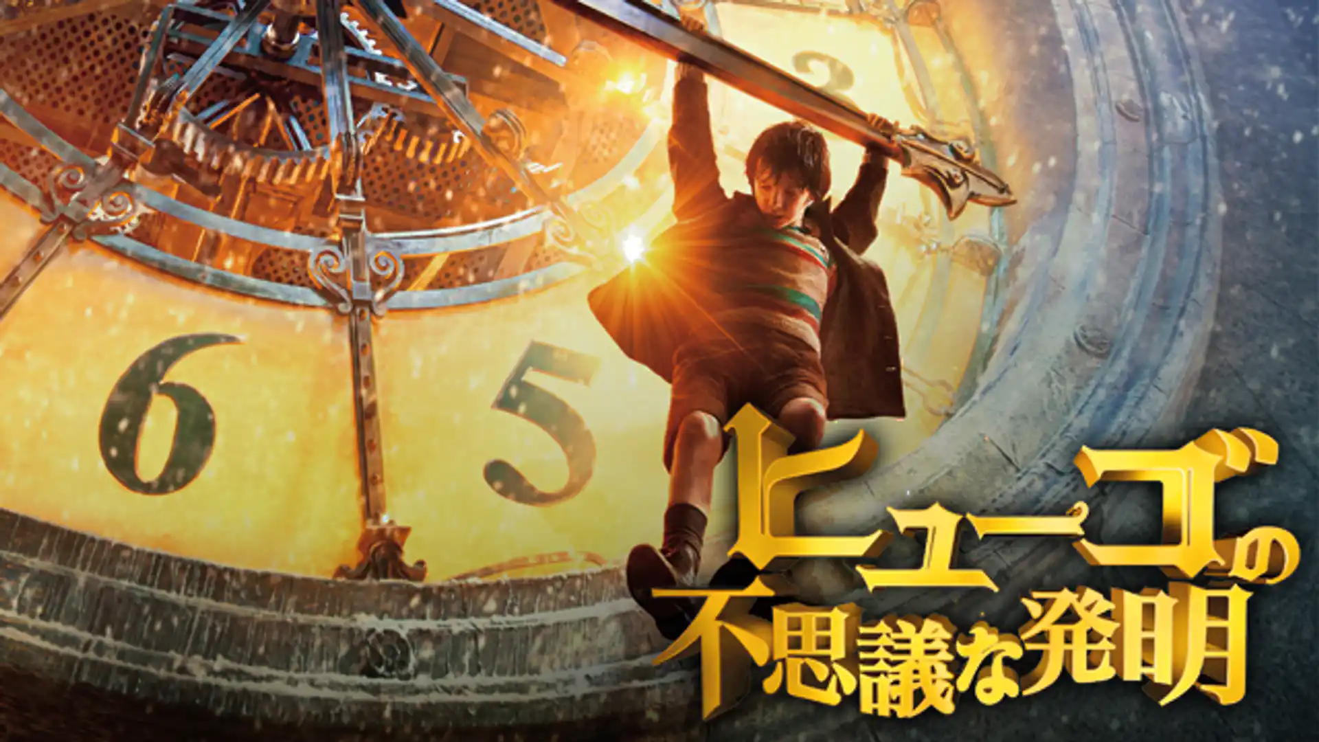 ヒューゴの不思議な発明