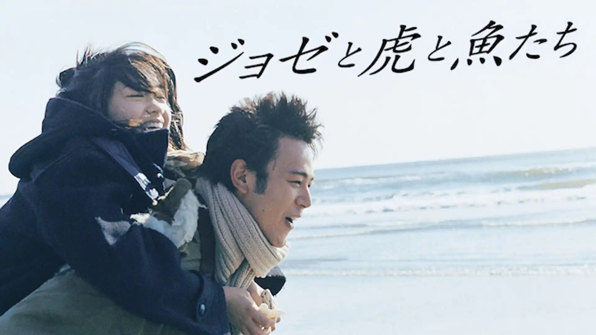 ジョゼと虎と魚たち