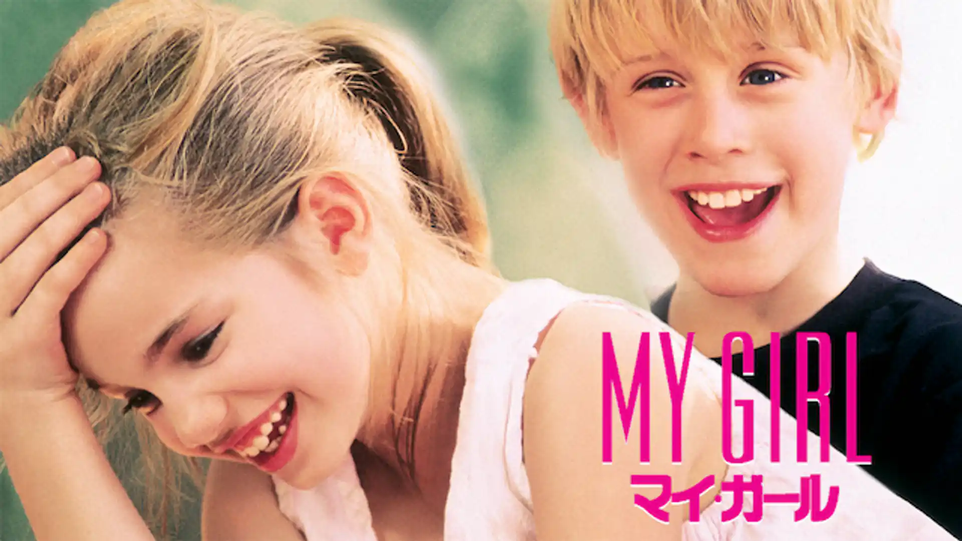 マイ・ガール