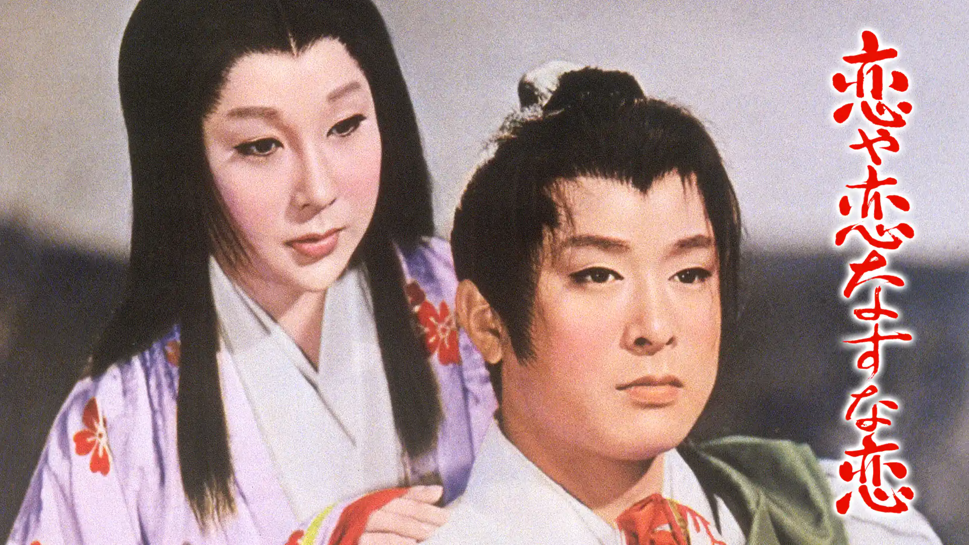 恋や恋なすな恋