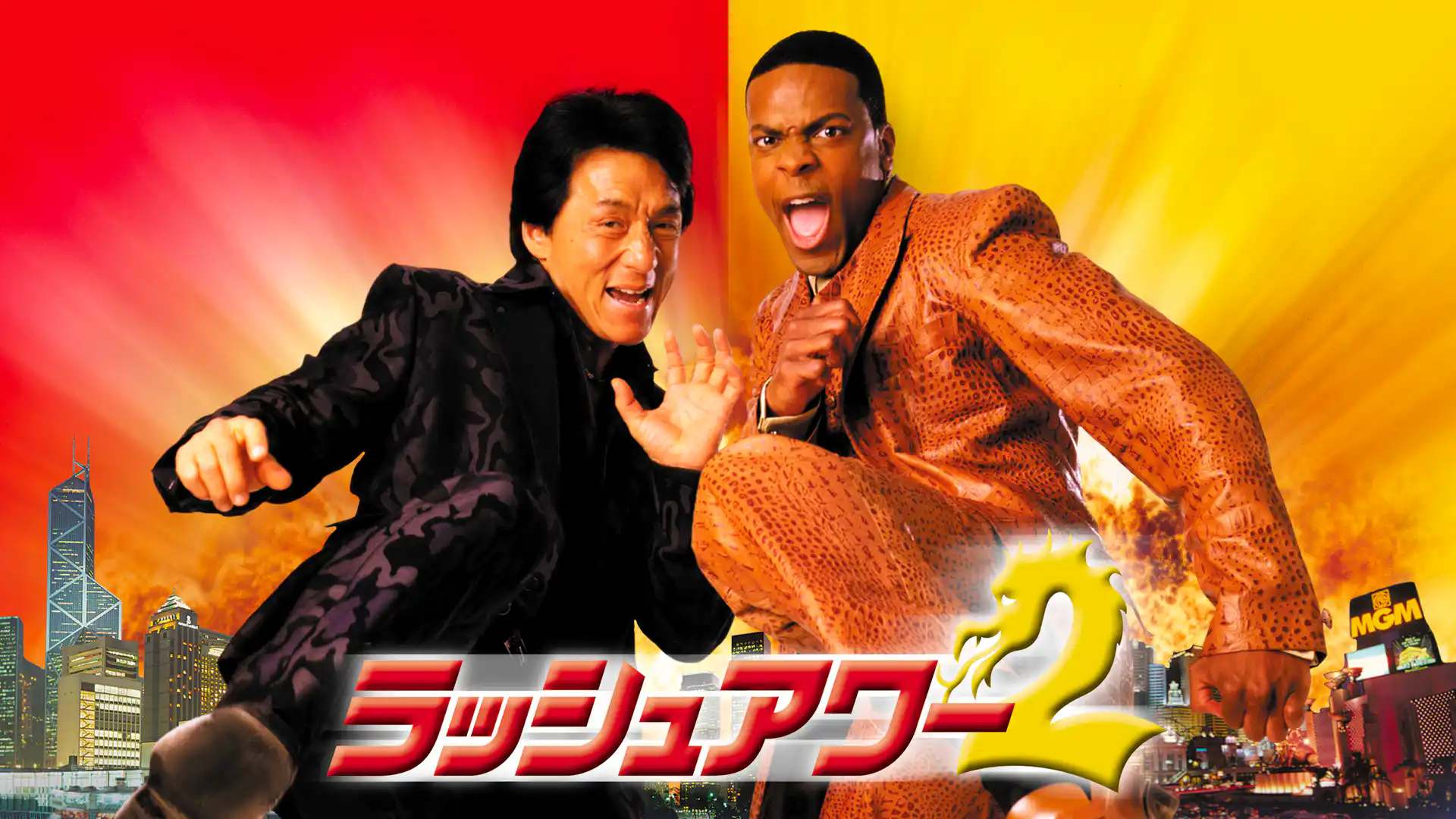 ラッシュアワー2