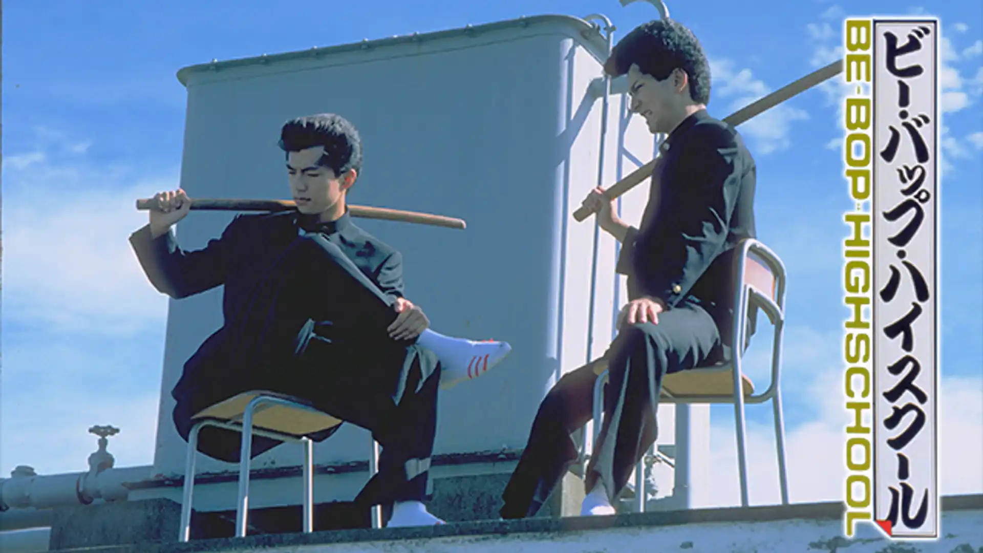 ビー・バップ・ハイスクール