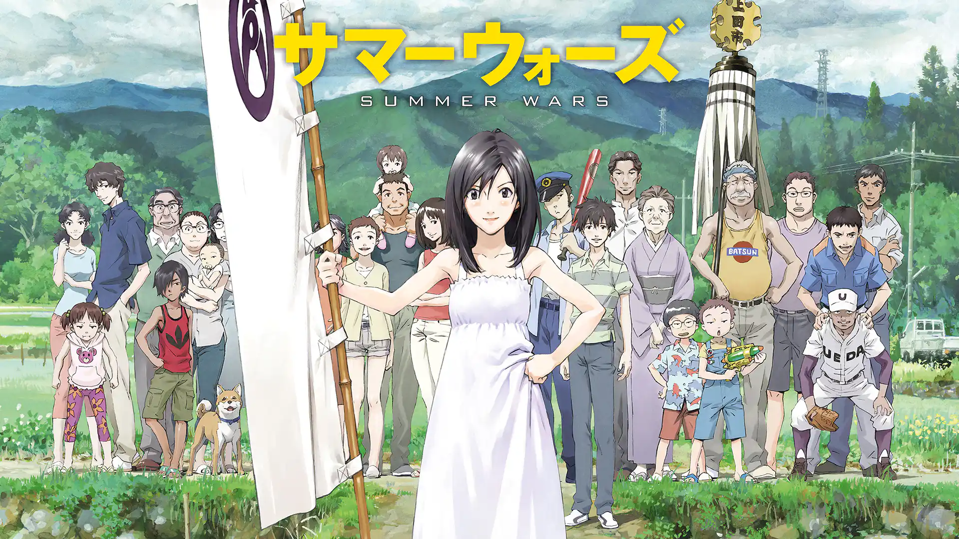 サマーウォーズ